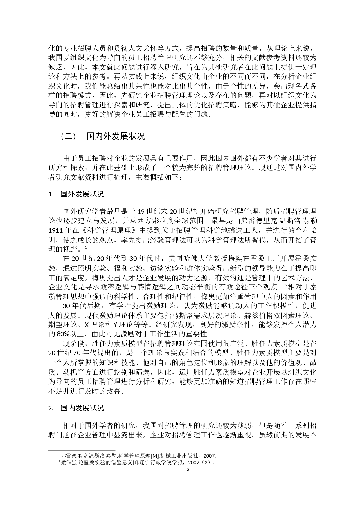 以组织文化为导向的企业招聘管理研究-13127字.docx 第7页