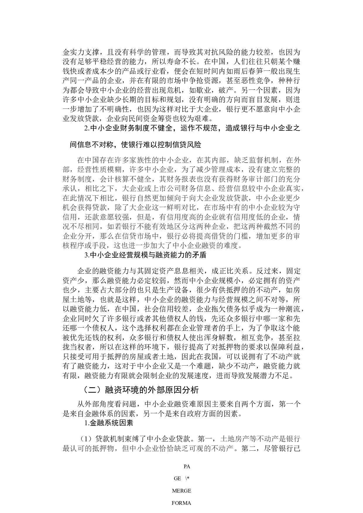 中小企业融资困境及对策研究-9298字.docx 第10页