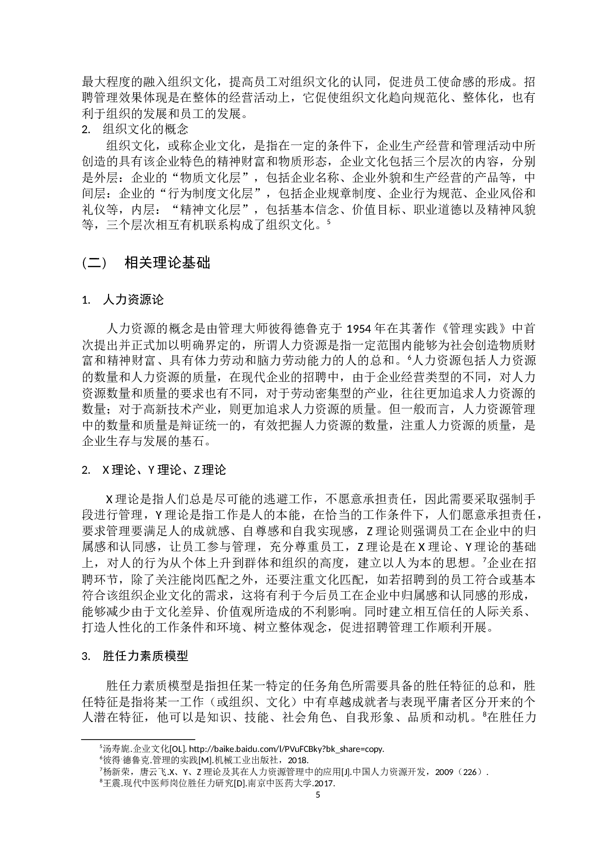 以组织文化为导向的企业招聘管理研究-13127字.docx 第10页