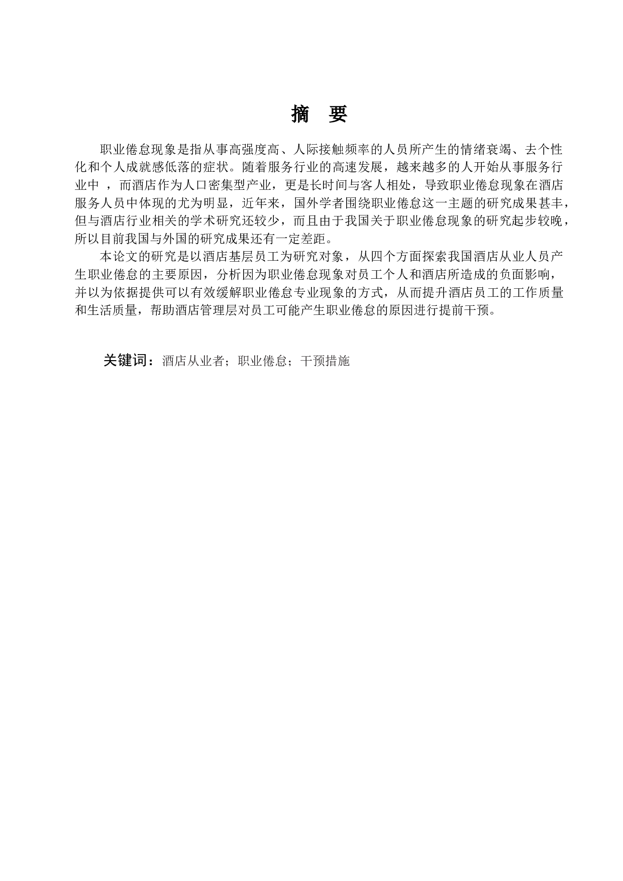 酒店员工职业倦怠的根源及解决策略-12326字.docx 第2页