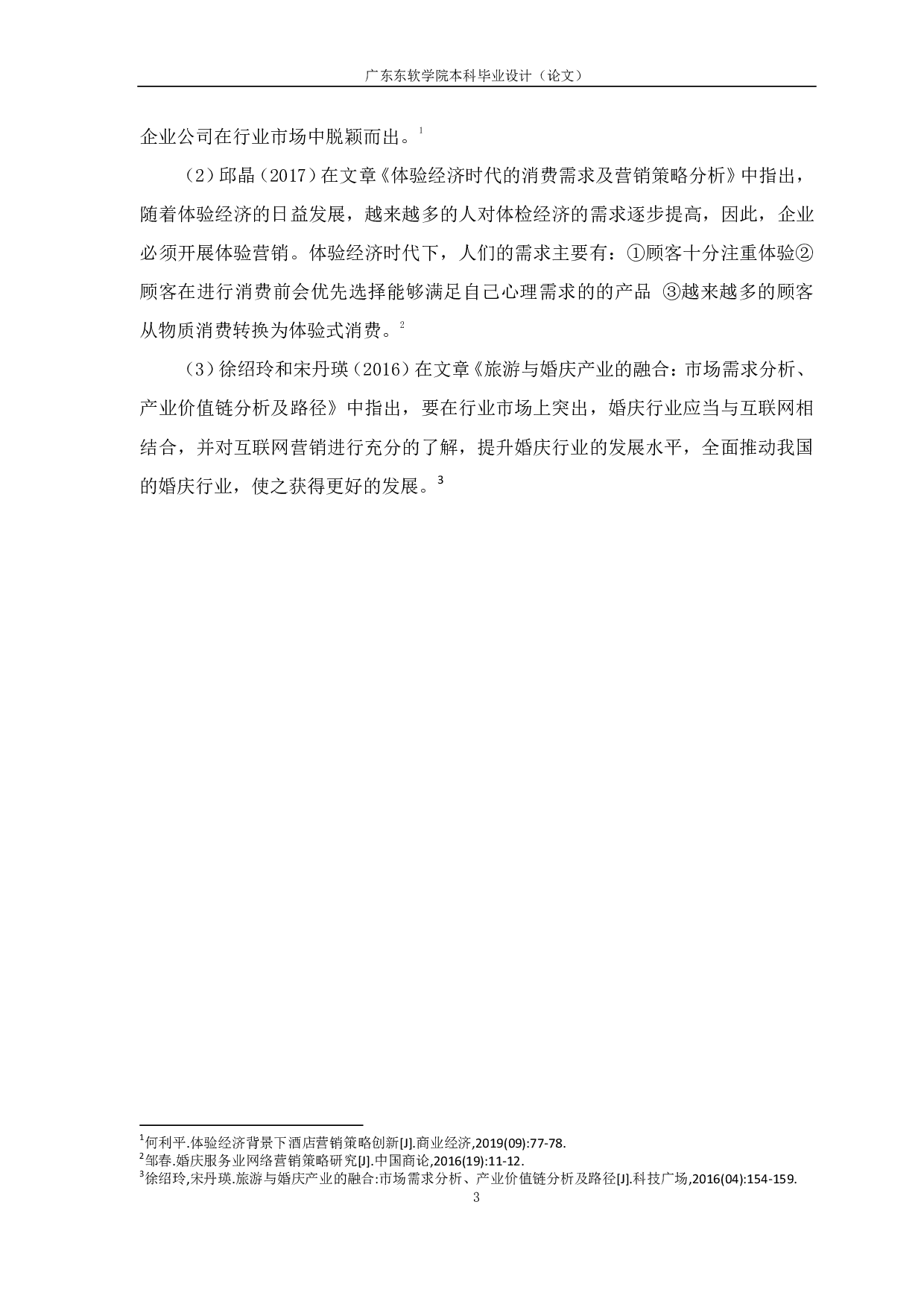 基于体验营销的市场营销策略研究-1249字.pdf 第7页