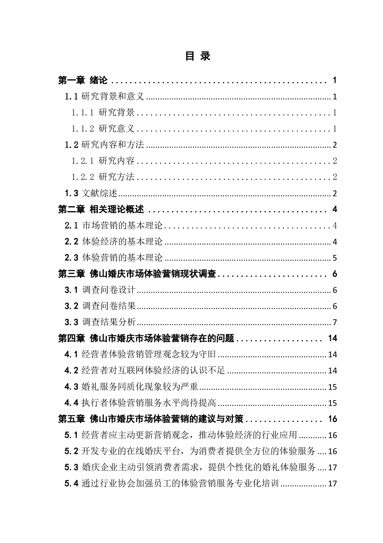 基于体验营销的市场营销策略研究-1249字.pdf 第3页
