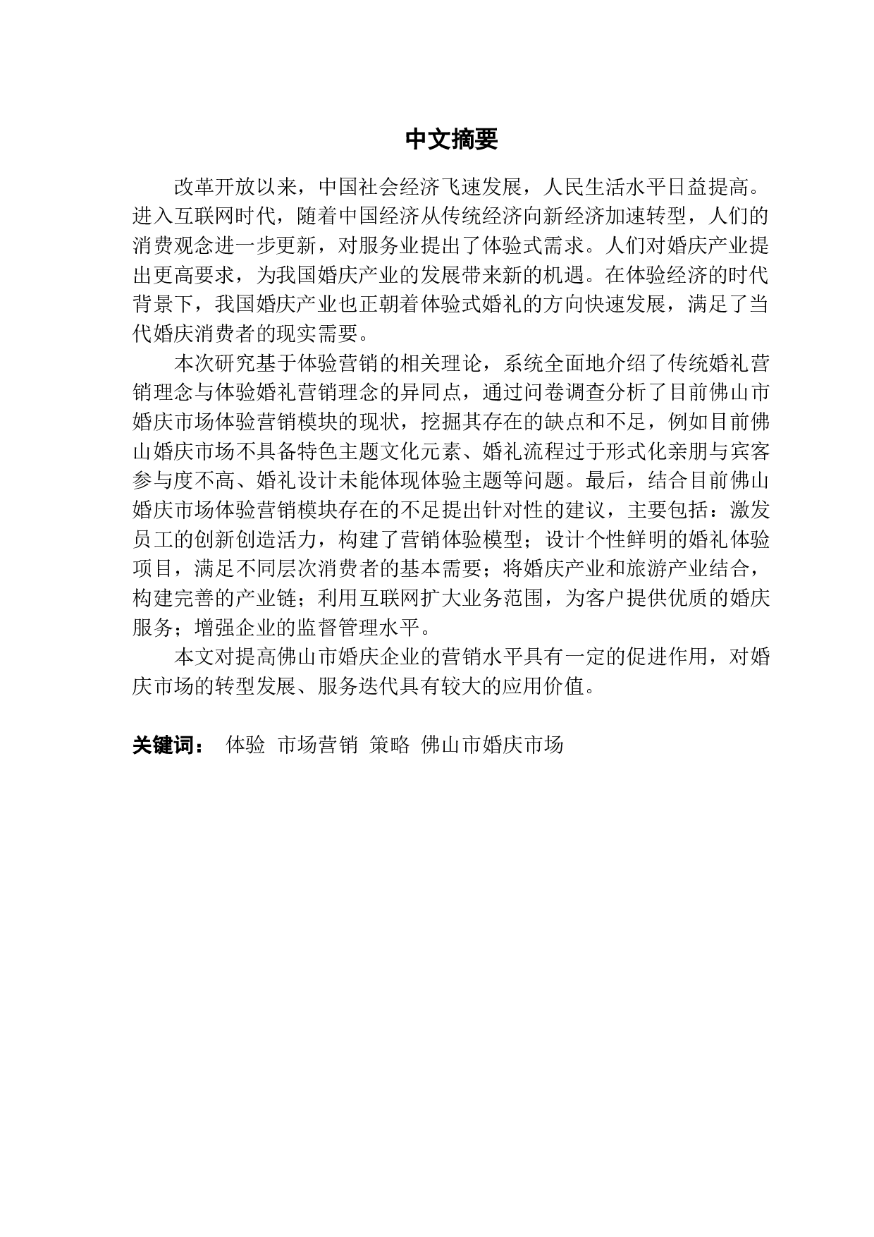 基于体验营销的市场营销策略研究-1249字.pdf 第1页