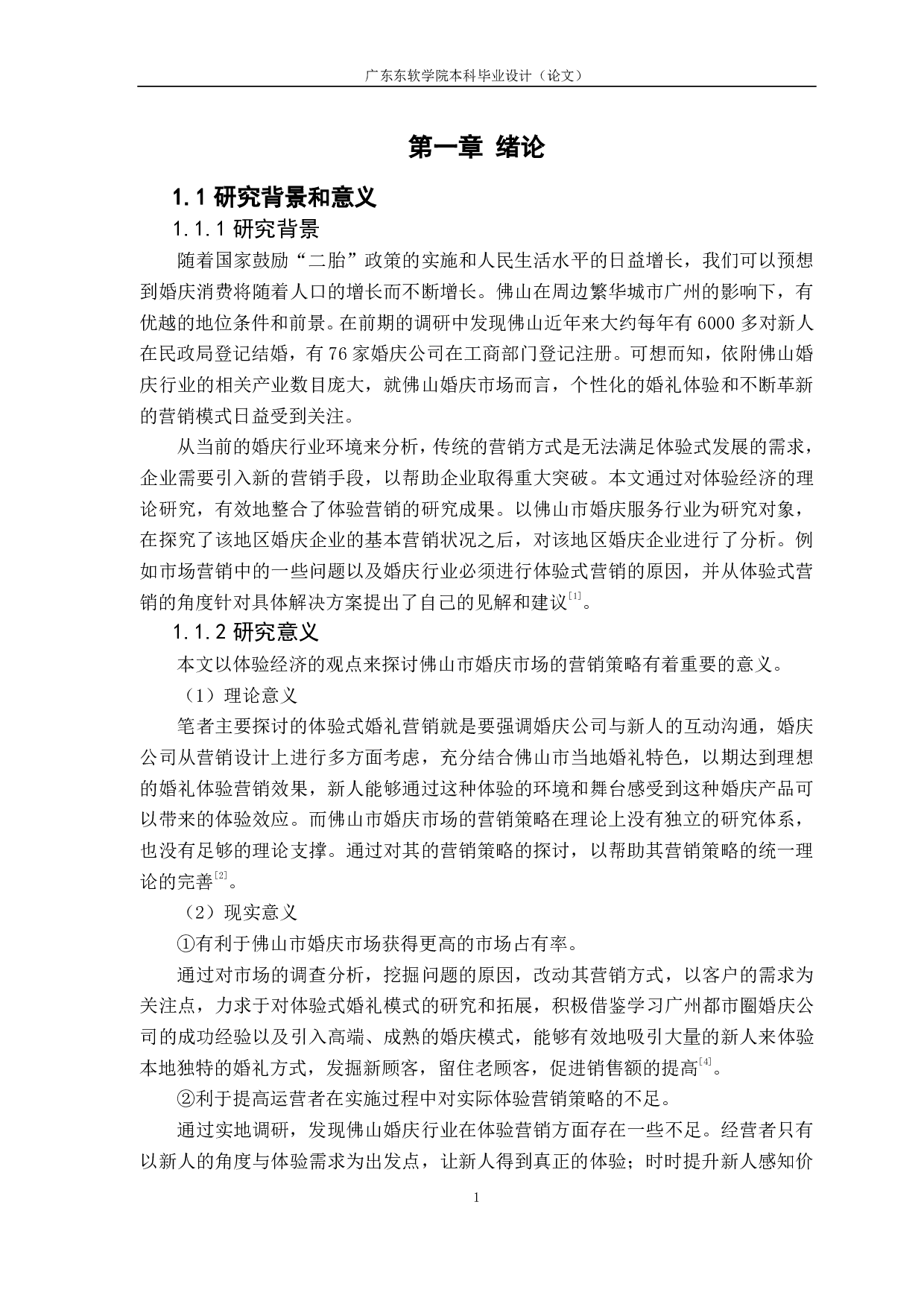 基于体验营销的市场营销策略研究-1249字.pdf 第5页