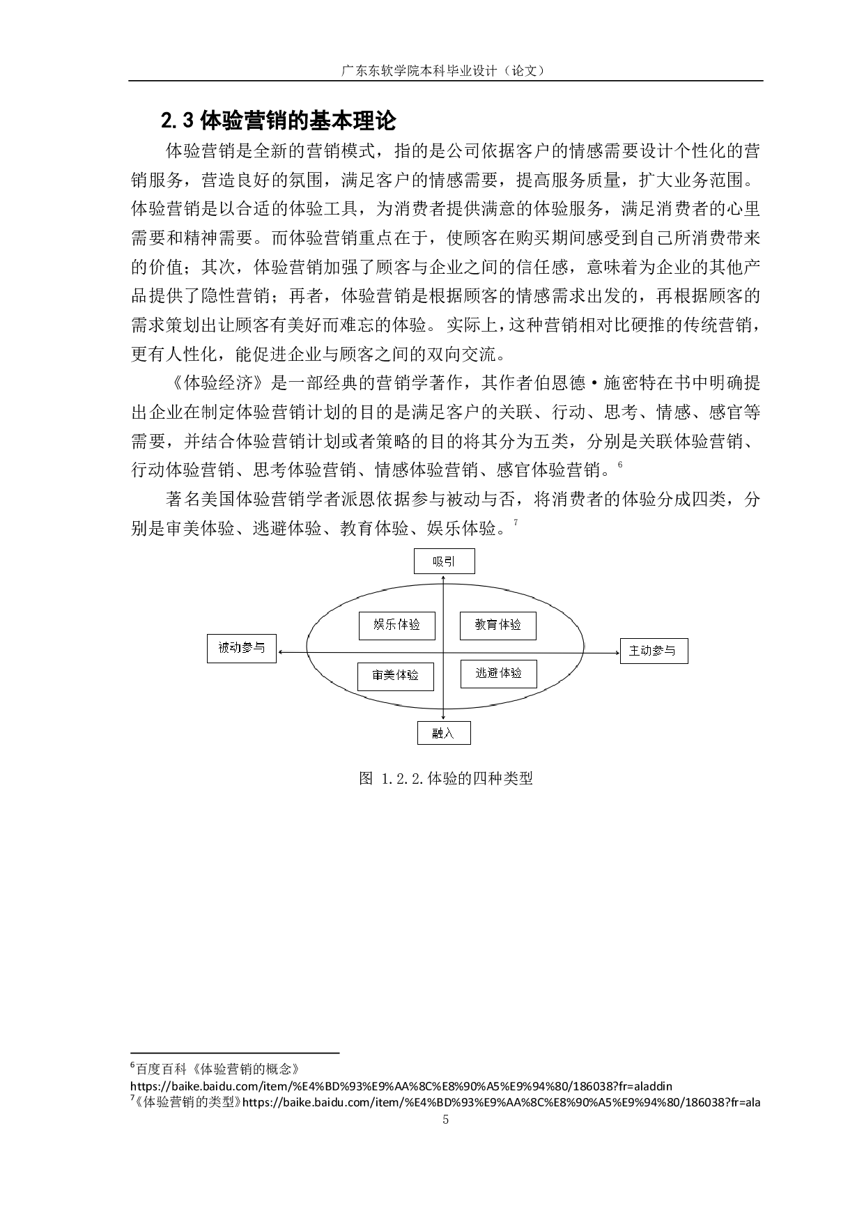 基于体验营销的市场营销策略研究-1249字.pdf 第9页