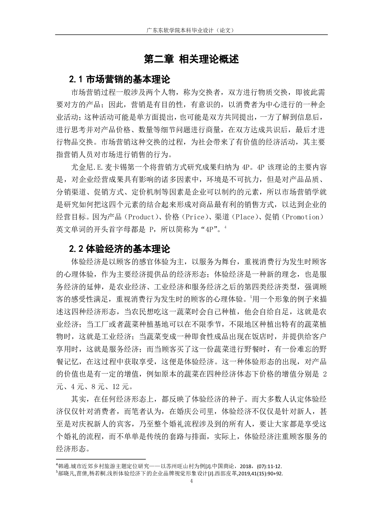 基于体验营销的市场营销策略研究-1249字.pdf 第8页