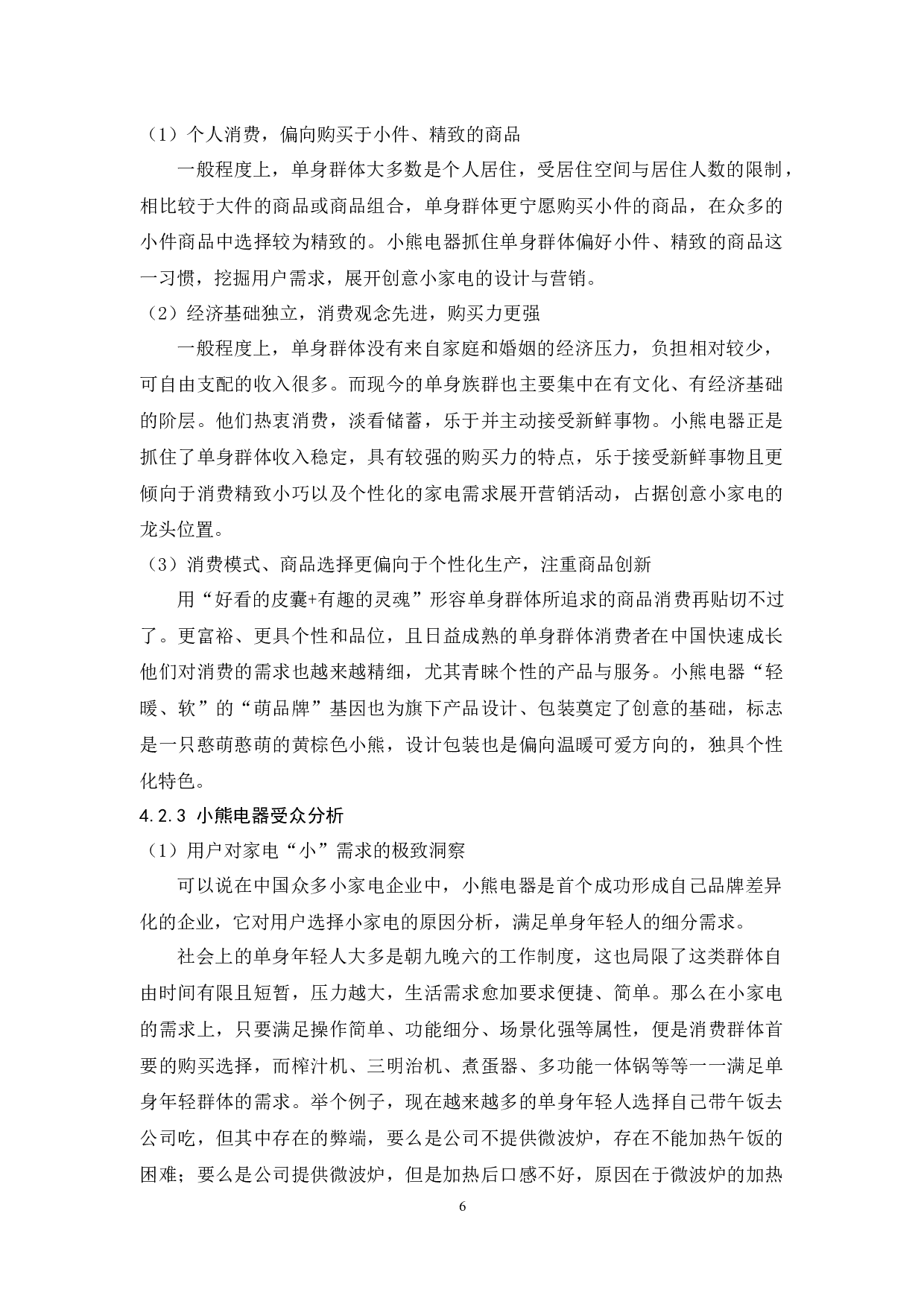 基于单身经济对小熊电器的品牌定位策略研究-12857字.docx 第9页