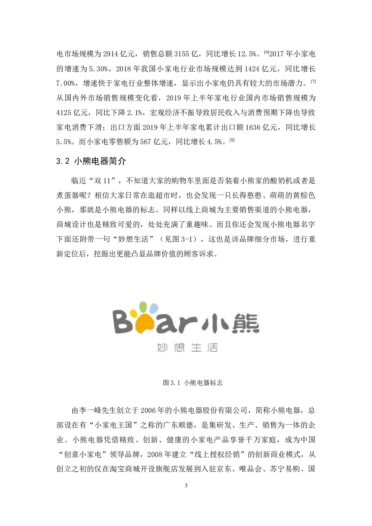 基于单身经济对小熊电器的品牌定位策略研究-12857字.docx 第6页