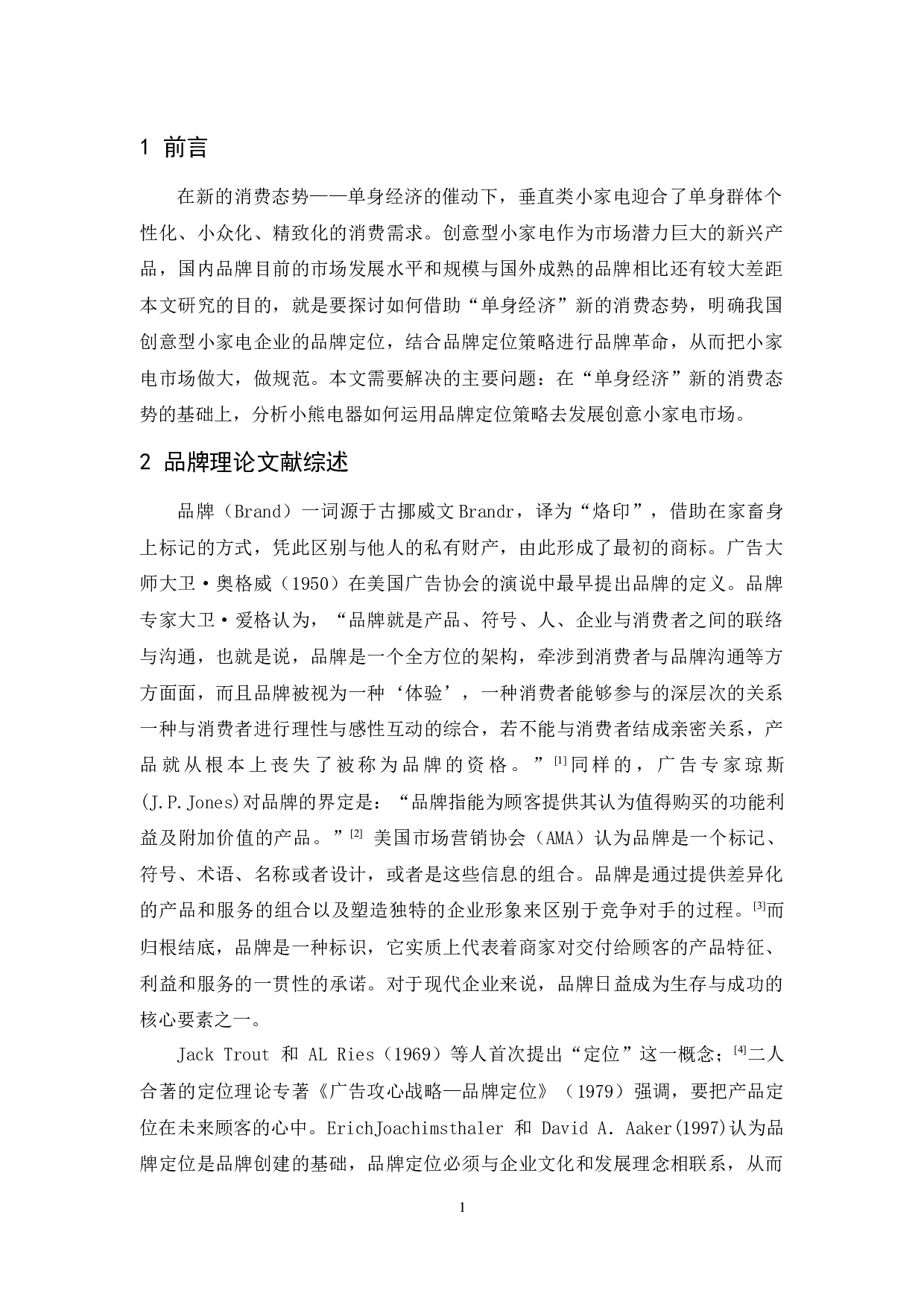 基于单身经济对小熊电器的品牌定位策略研究-12857字.docx 第4页