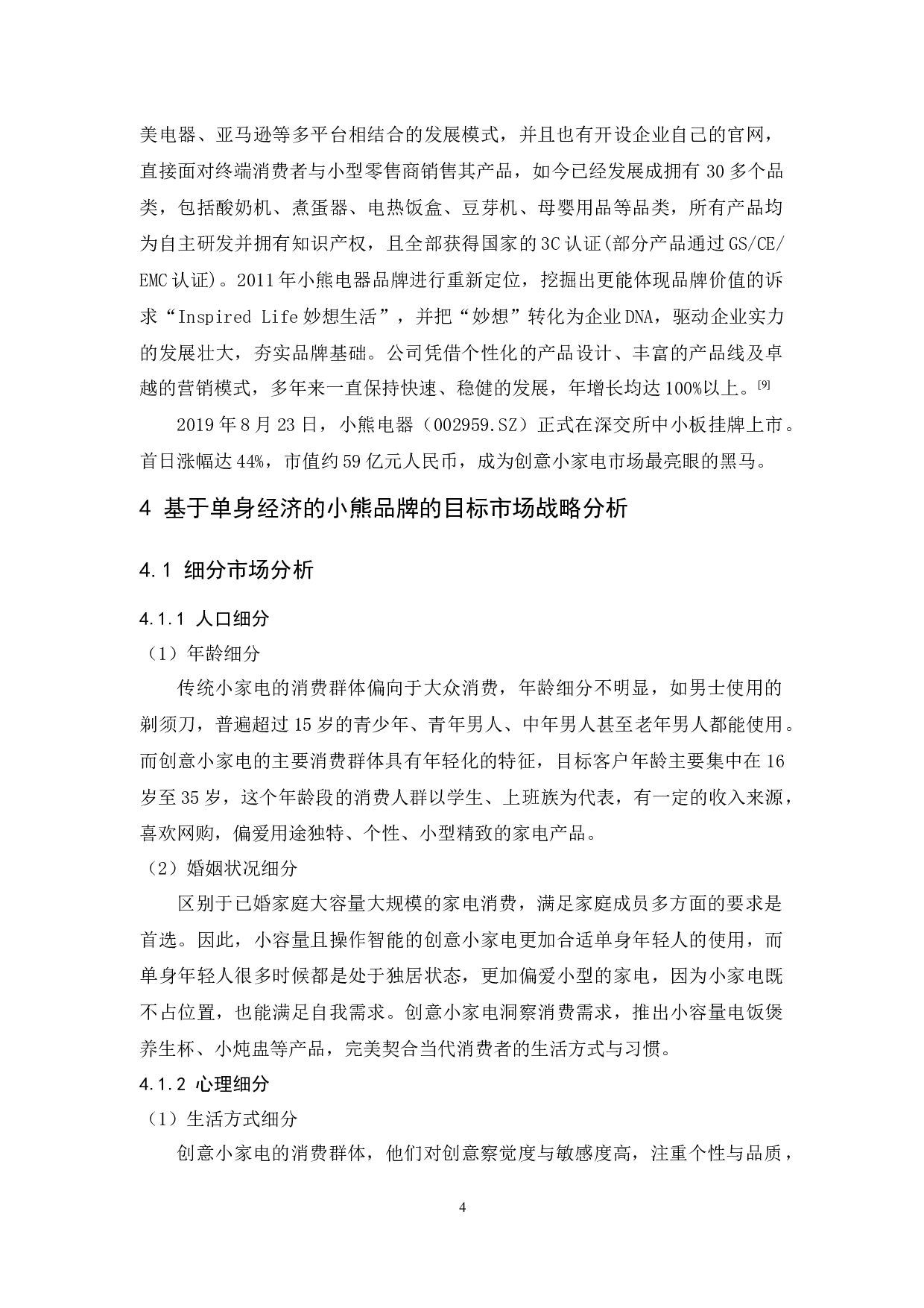 基于单身经济对小熊电器的品牌定位策略研究-12857字.docx 第7页