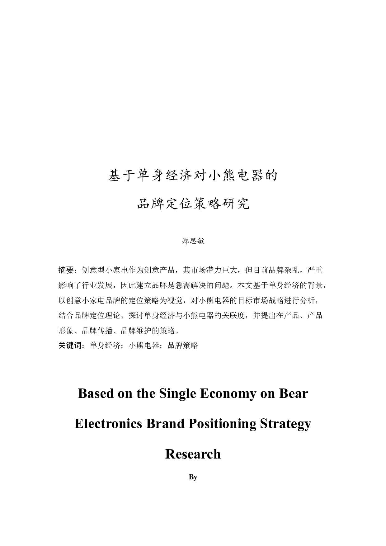 基于单身经济对小熊电器的品牌定位策略研究-12857字.docx 第2页