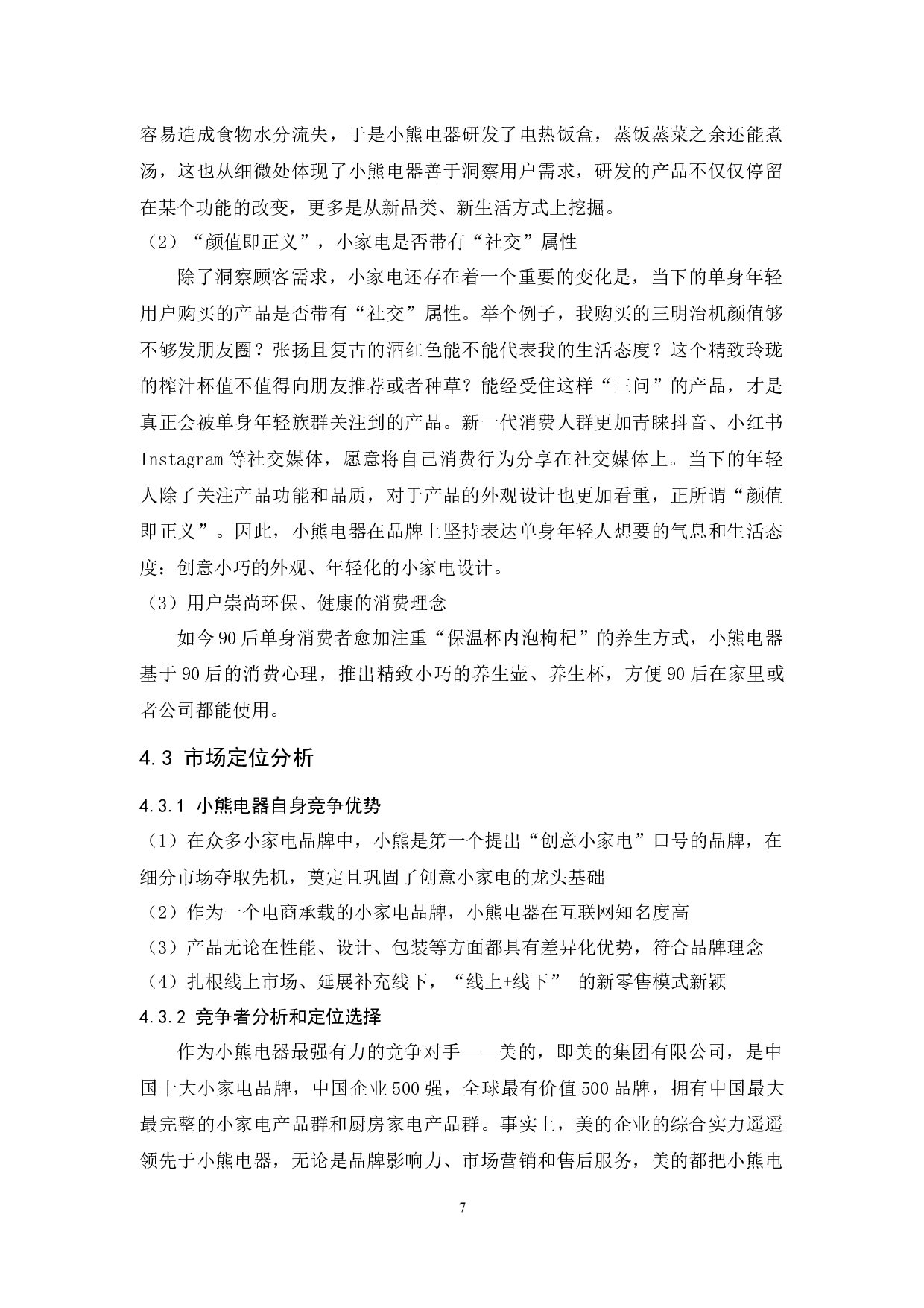 基于单身经济对小熊电器的品牌定位策略研究-12857字.docx 第10页