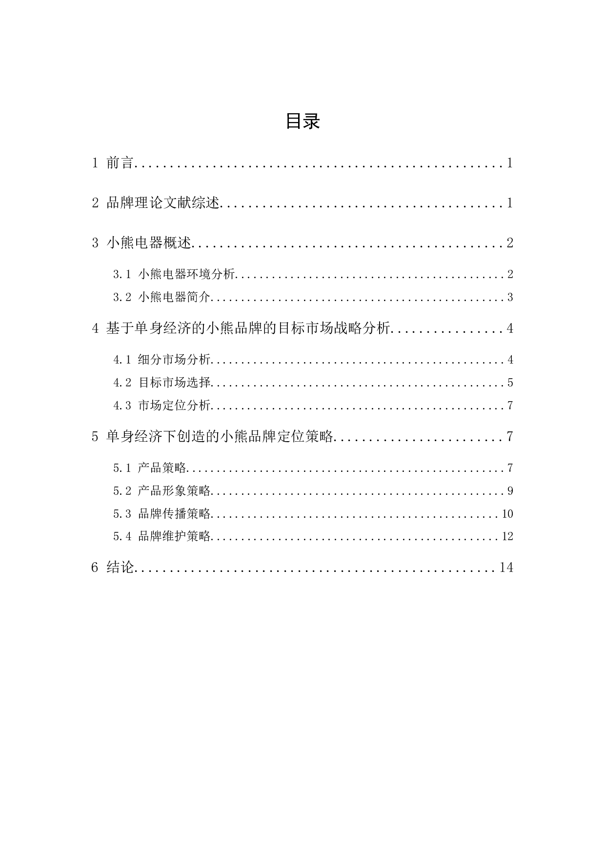 基于单身经济对小熊电器的品牌定位策略研究-12857字.docx 第1页