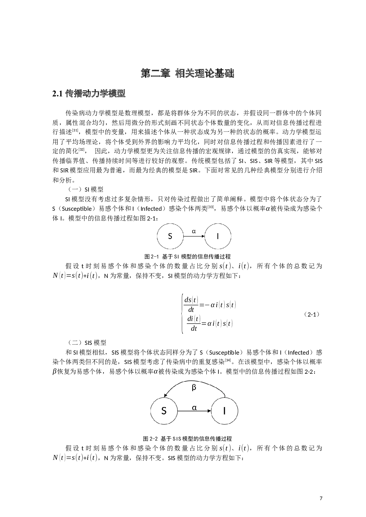 基于多Agent的企业社会化营销信息传播建模与仿真研究-33870字.docx 第9页