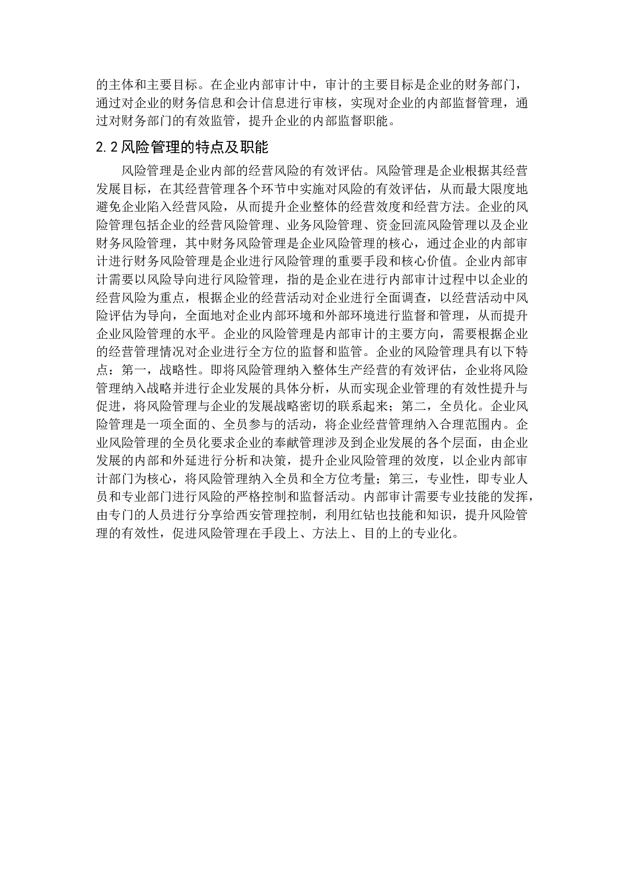 浅析内部审计在企业风险管理中的作用-15634字.docx 第9页