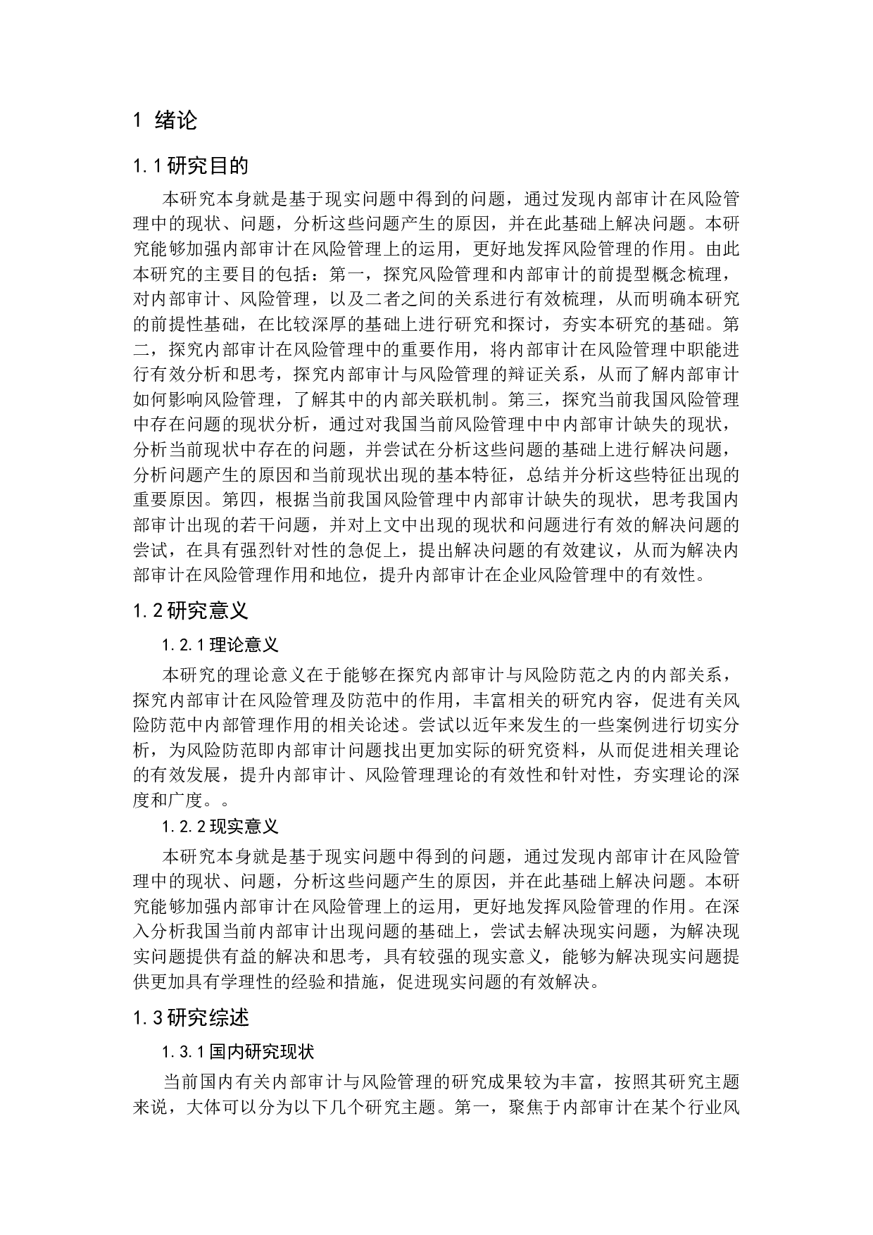 浅析内部审计在企业风险管理中的作用-15634字.docx 第5页