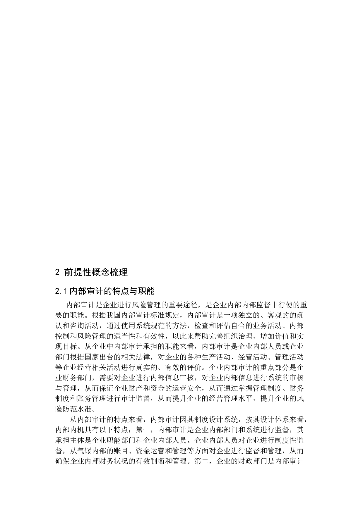 浅析内部审计在企业风险管理中的作用-15634字.docx 第8页