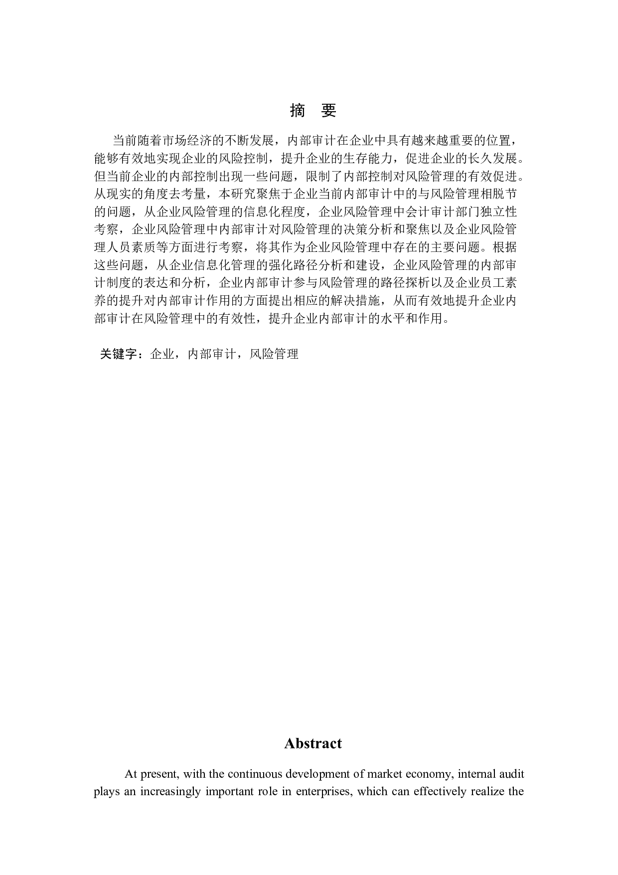 浅析内部审计在企业风险管理中的作用-15634字.docx 第1页