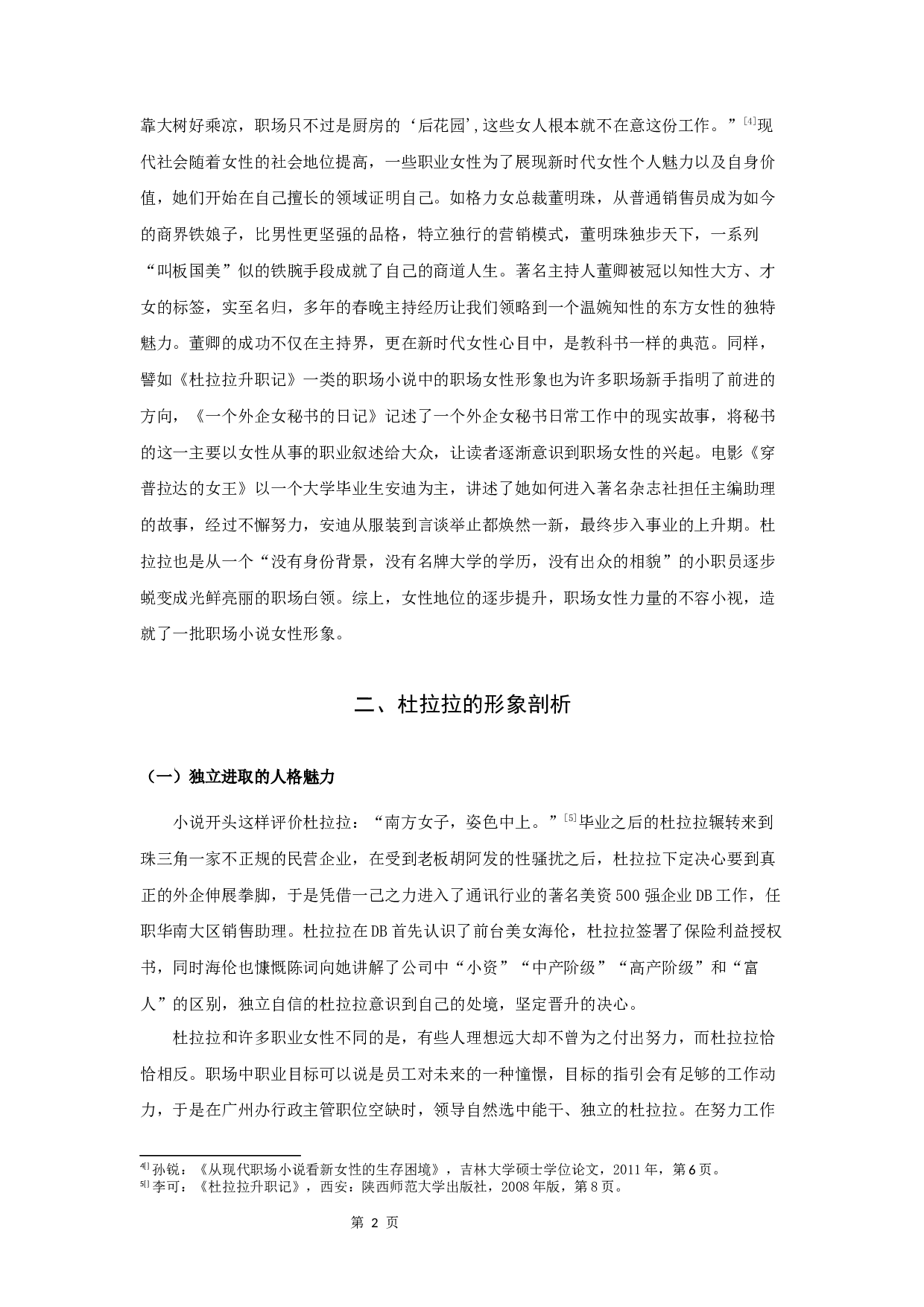 论李可小说《杜拉拉升职记》中的杜拉拉形象-10431字.docx 第4页