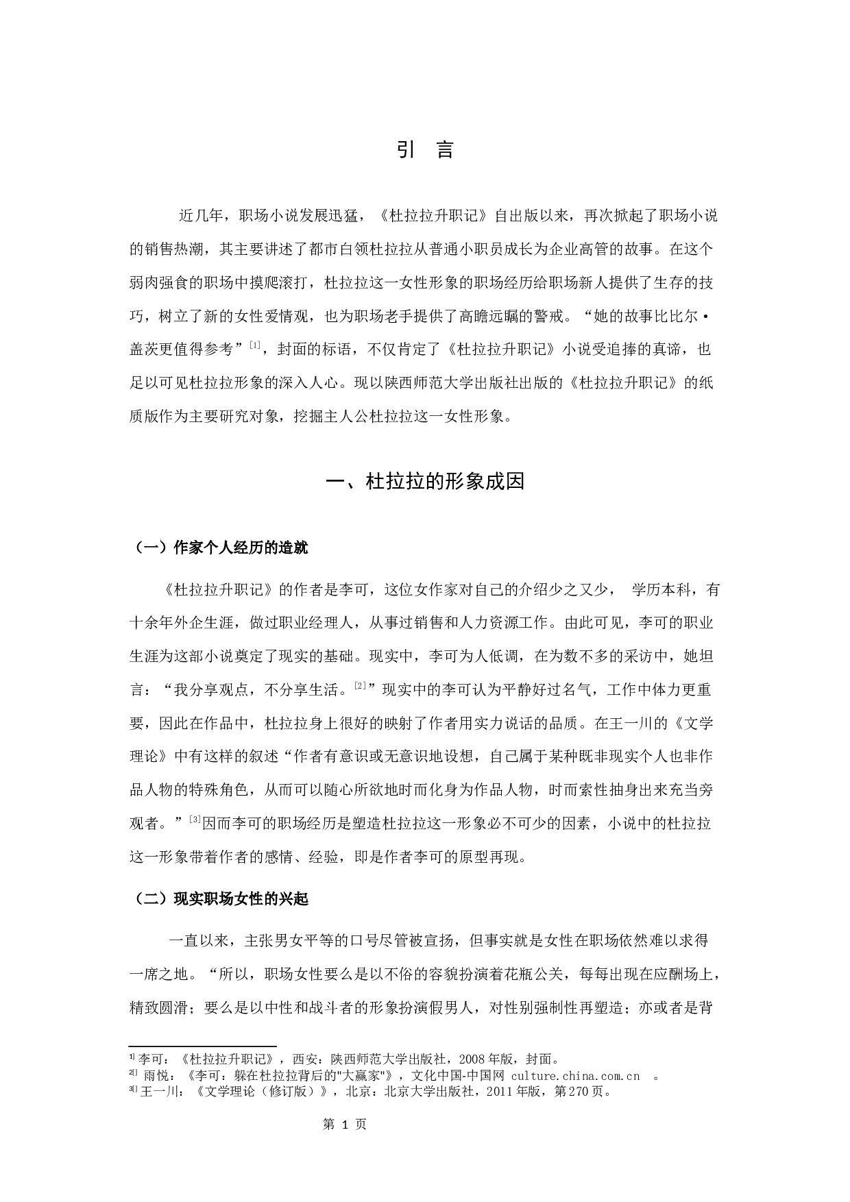 论李可小说《杜拉拉升职记》中的杜拉拉形象-10431字.docx 第3页