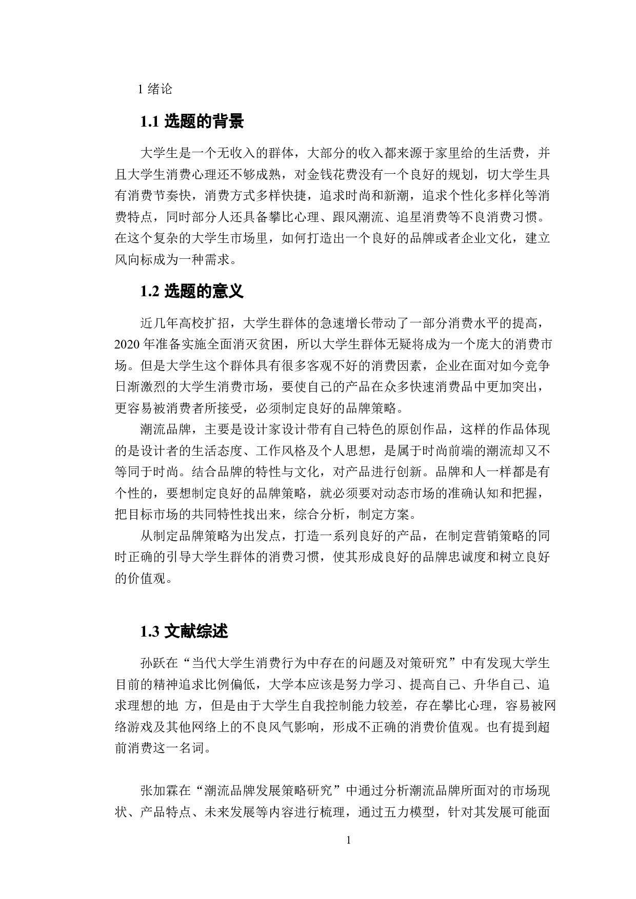 基于大学生个性化消费心理的潮流时尚品牌营销策略-10354字.docx 第6页