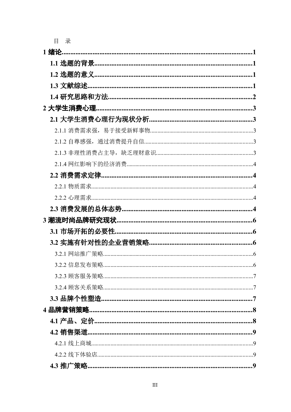 基于大学生个性化消费心理的潮流时尚品牌营销策略-10354字.docx 第3页