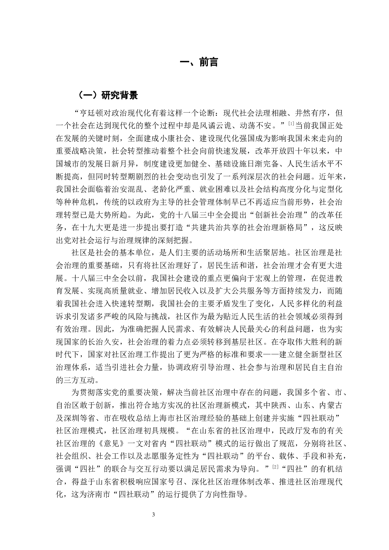 社区治理&ldquo;四社联动&rdquo;模式研究&mdash;&mdash;以济南市Q社区为例-21421字.docx 第5页