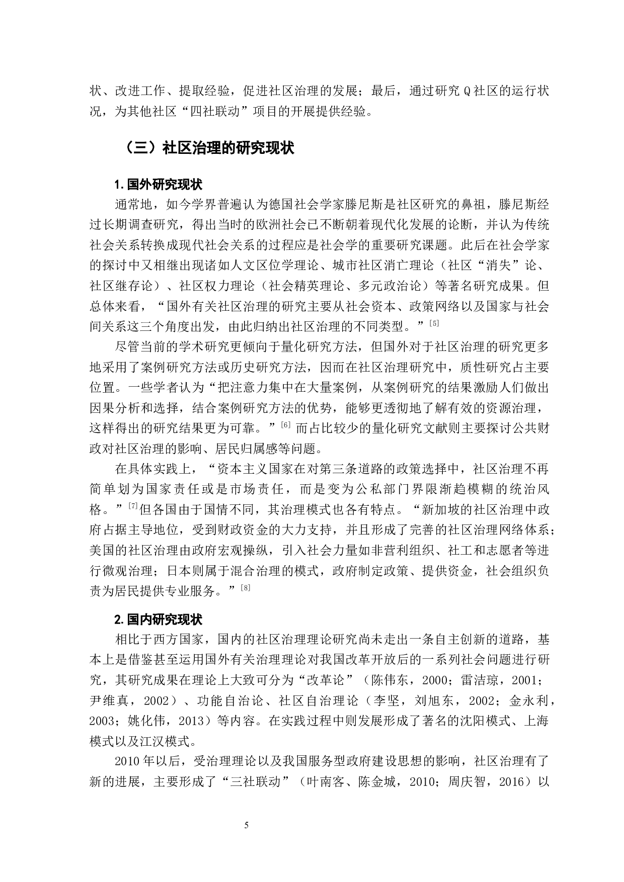 社区治理&ldquo;四社联动&rdquo;模式研究&mdash;&mdash;以济南市Q社区为例-21421字.docx 第7页