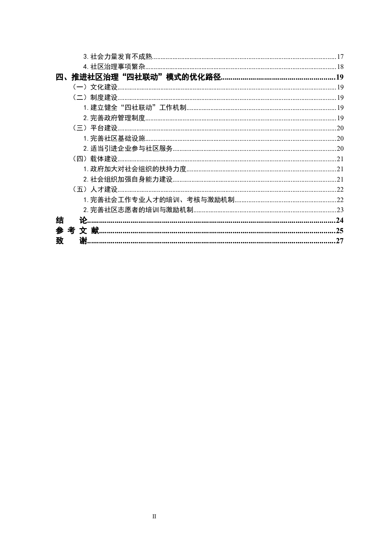 社区治理&ldquo;四社联动&rdquo;模式研究&mdash;&mdash;以济南市Q社区为例-21421字.docx 第2页