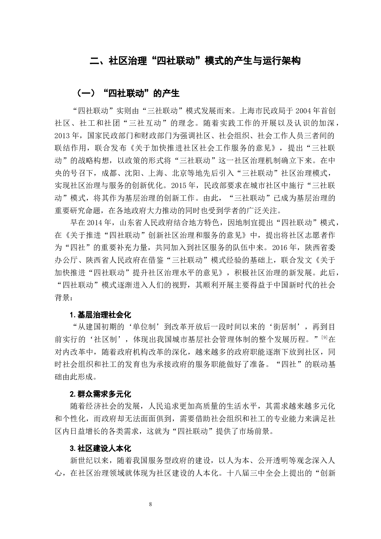 社区治理&ldquo;四社联动&rdquo;模式研究&mdash;&mdash;以济南市Q社区为例-21421字.docx 第10页