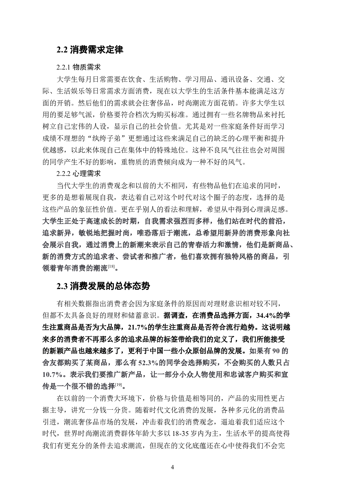 基于大学生个性化消费心理的潮流时尚品牌营销策略-10354字.docx 第9页