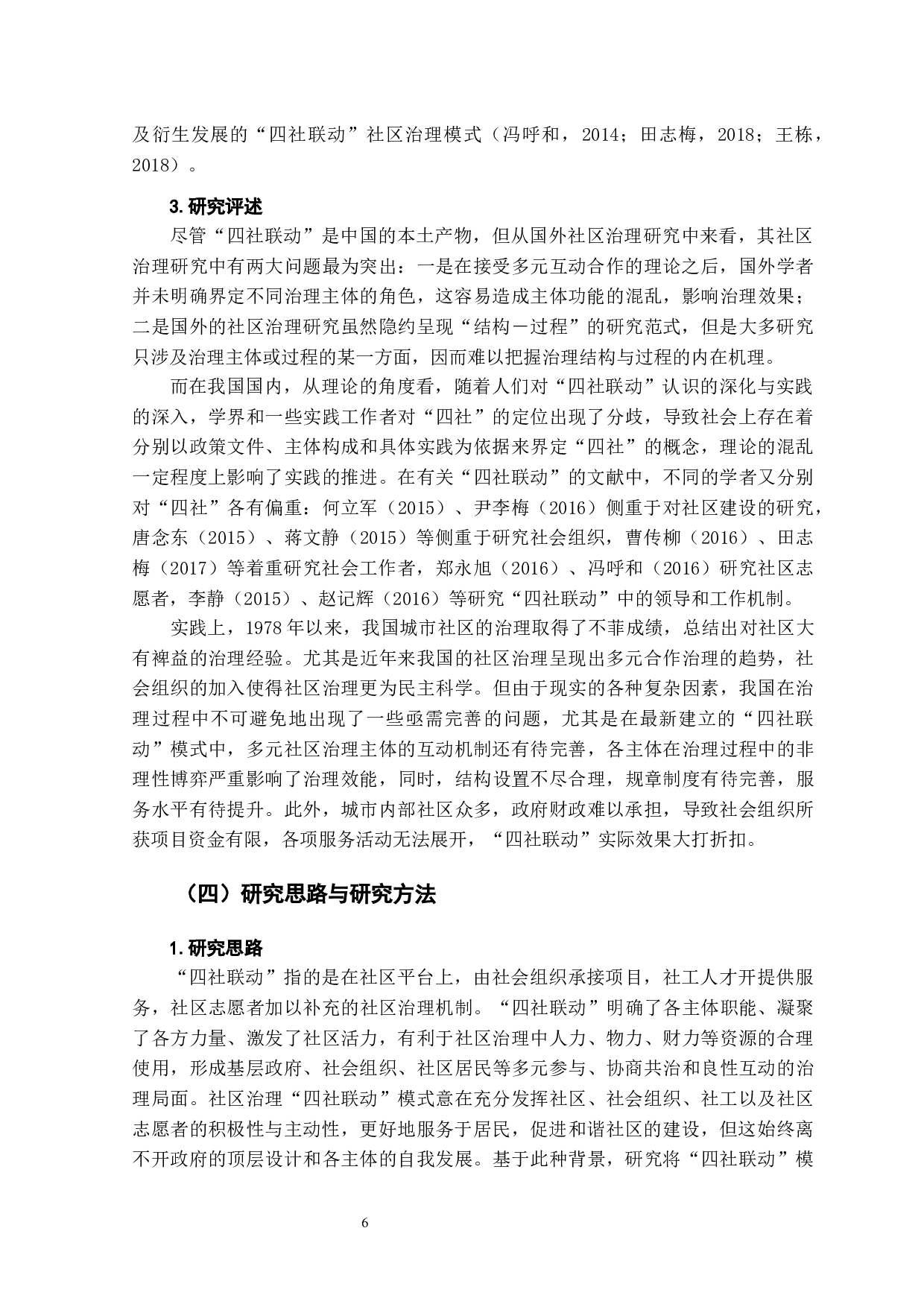 社区治理&ldquo;四社联动&rdquo;模式研究&mdash;&mdash;以济南市Q社区为例-21421字.docx 第8页