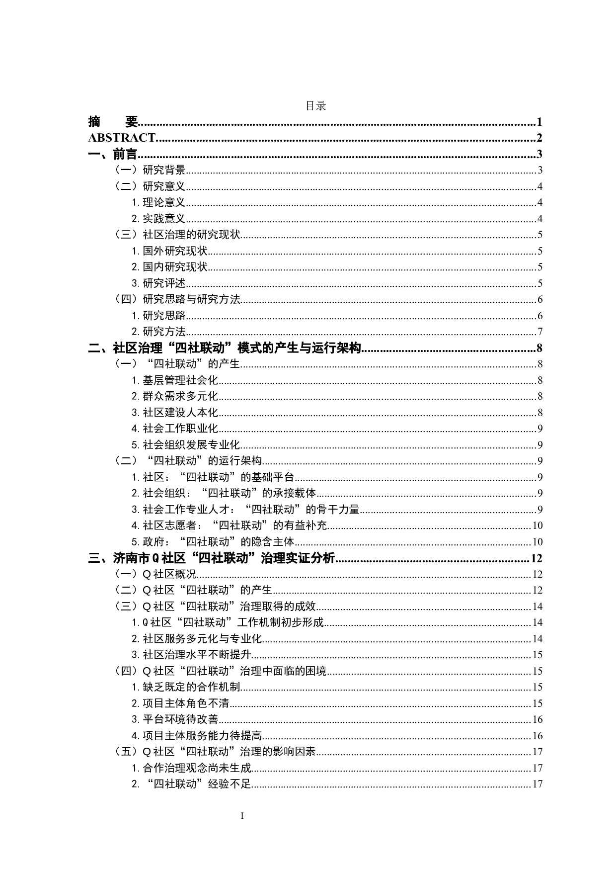社区治理&ldquo;四社联动&rdquo;模式研究&mdash;&mdash;以济南市Q社区为例-21421字.docx 第1页