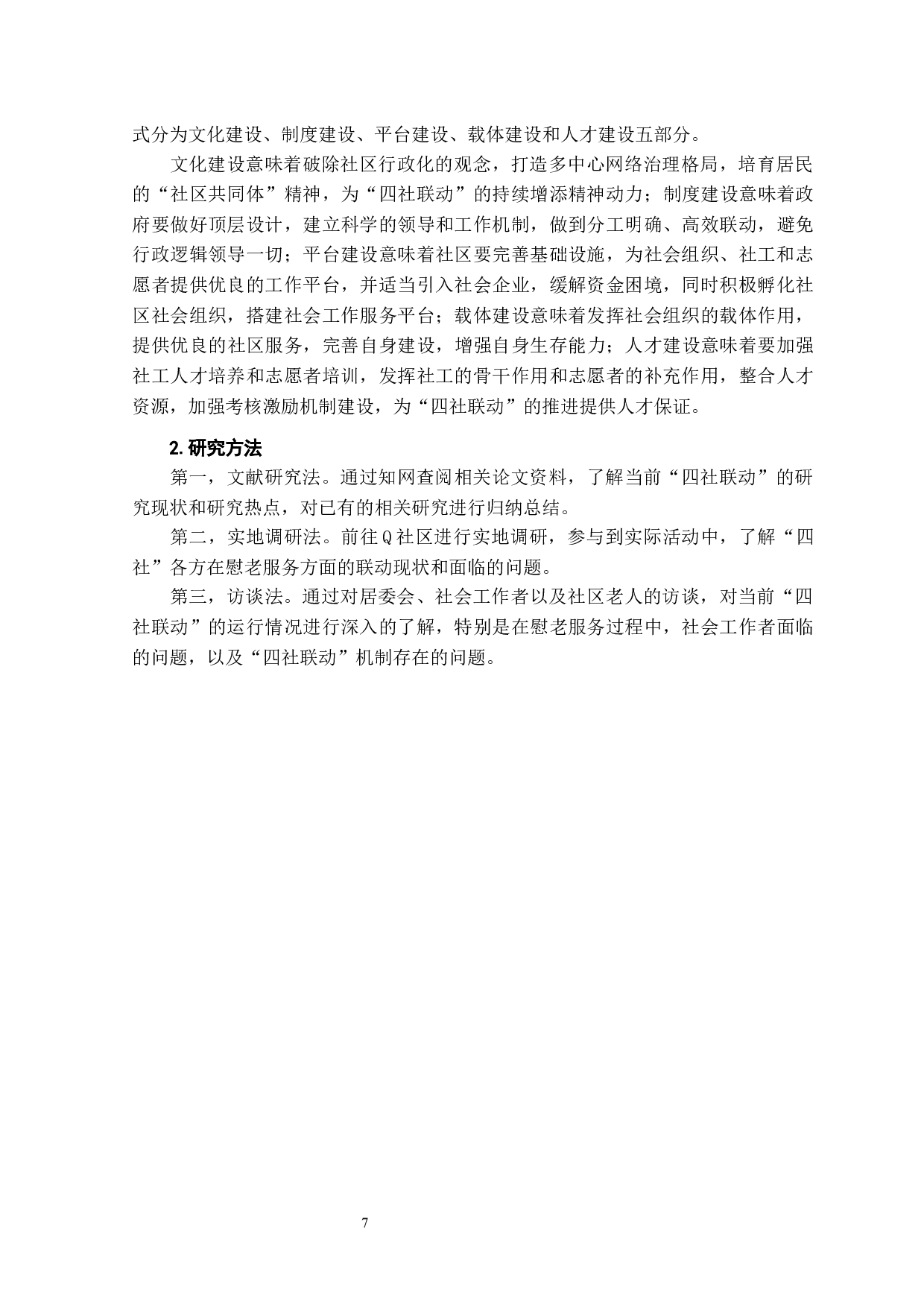 社区治理&ldquo;四社联动&rdquo;模式研究&mdash;&mdash;以济南市Q社区为例-21421字.docx 第9页