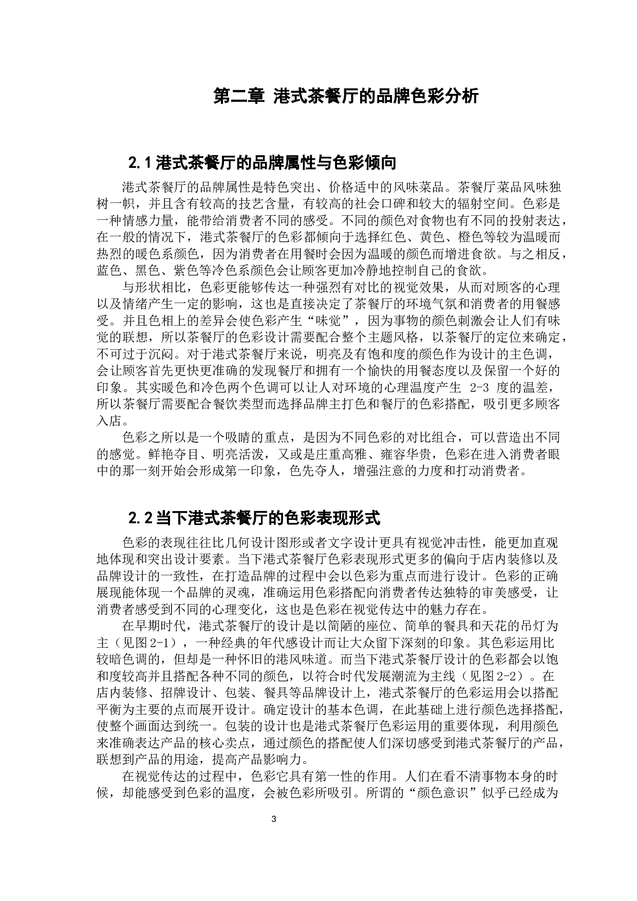 霓虹灯色彩在港式茶餐厅中的应用探索-11013字.docx 第7页