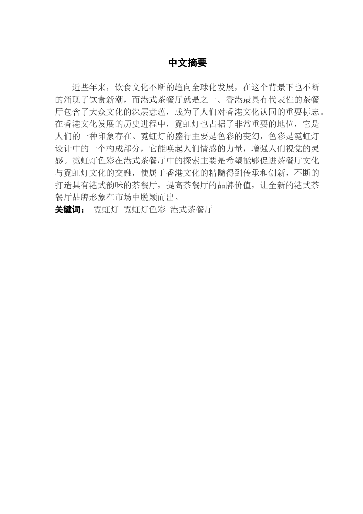 霓虹灯色彩在港式茶餐厅中的应用探索-11013字.docx 第1页