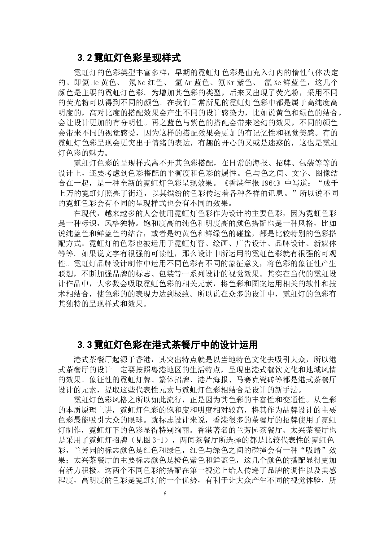 霓虹灯色彩在港式茶餐厅中的应用探索-11013字.docx 第10页
