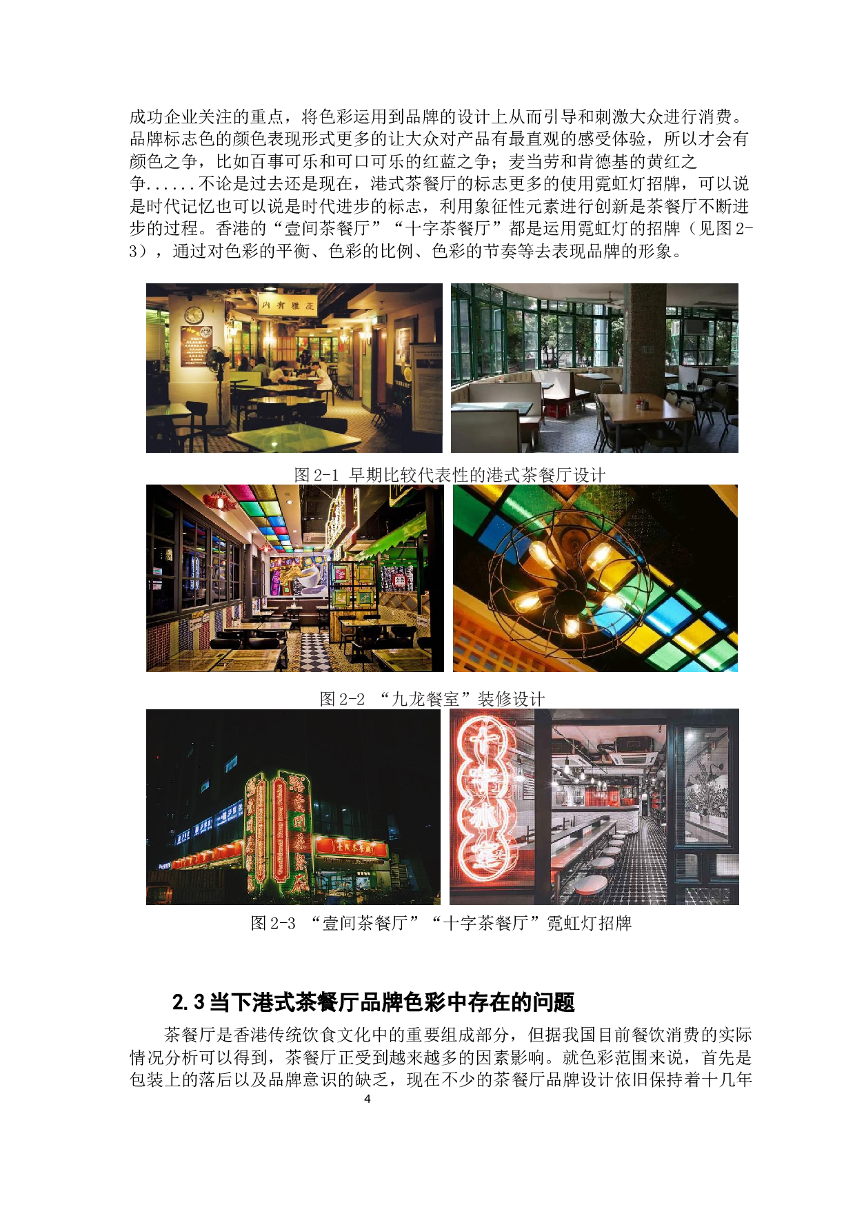 霓虹灯色彩在港式茶餐厅中的应用探索-11013字.docx 第8页