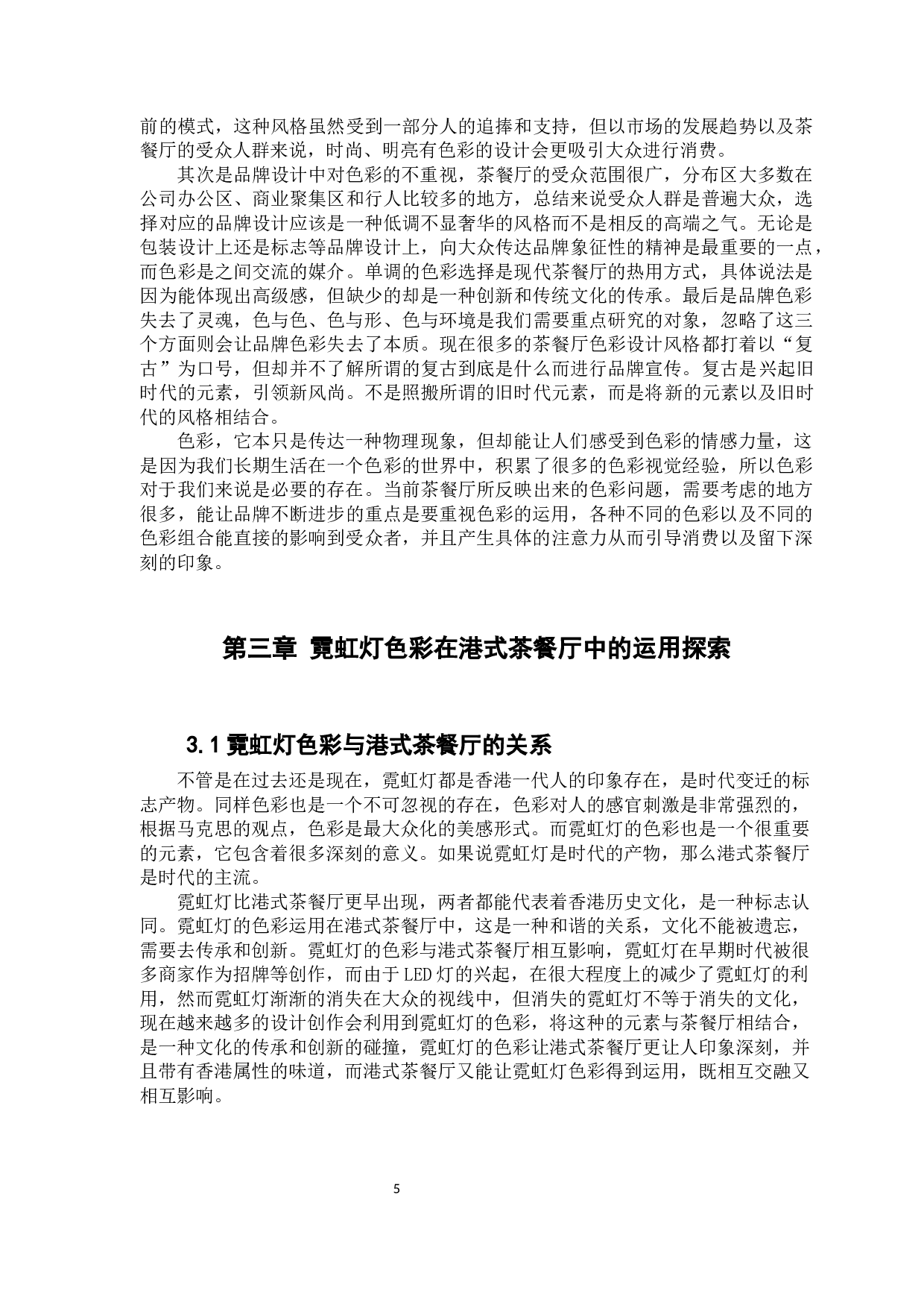 霓虹灯色彩在港式茶餐厅中的应用探索-11013字.docx 第9页