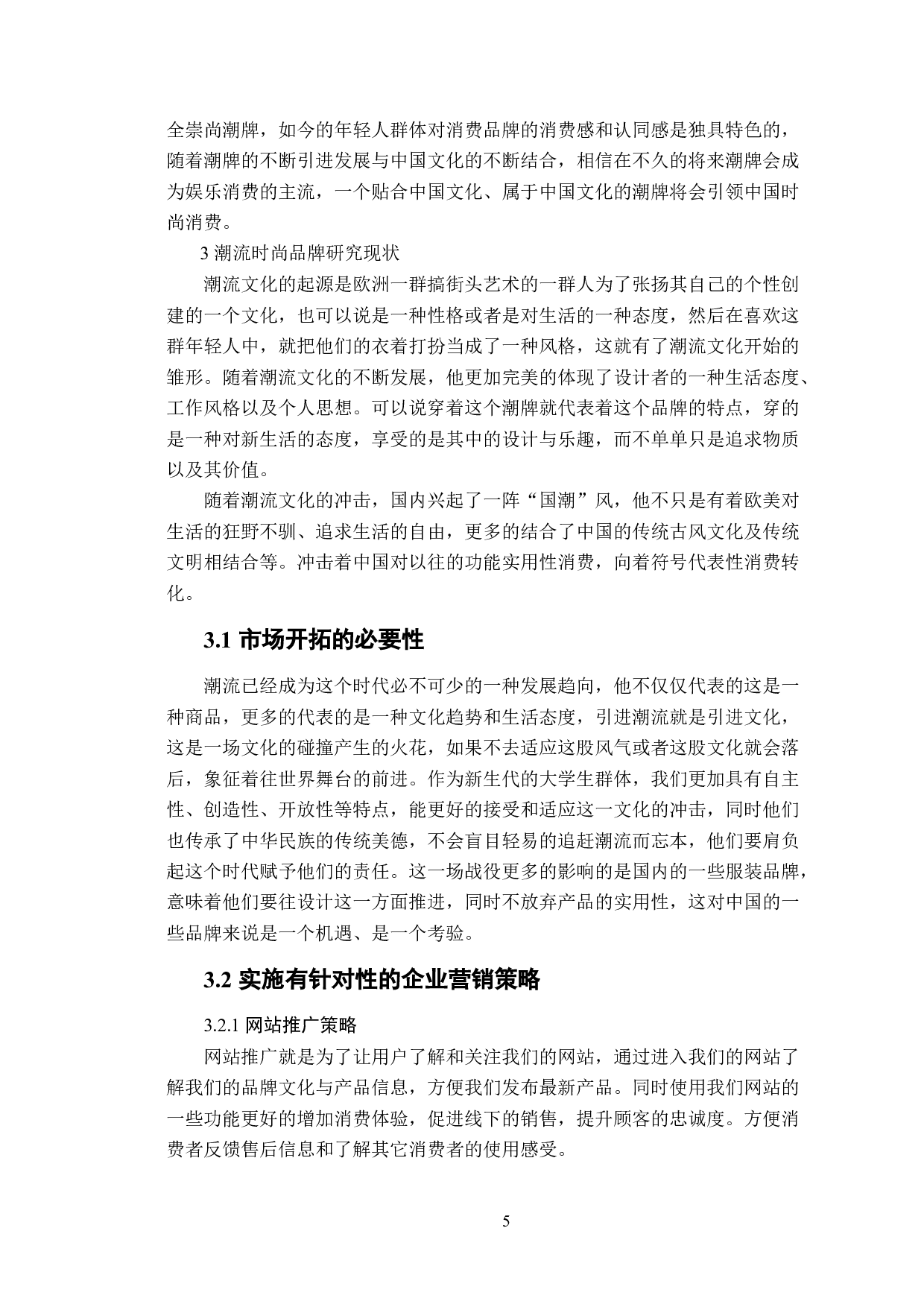 基于大学生个性化消费心理的潮流时尚品牌营销策略研究-10354字.docx 第10页