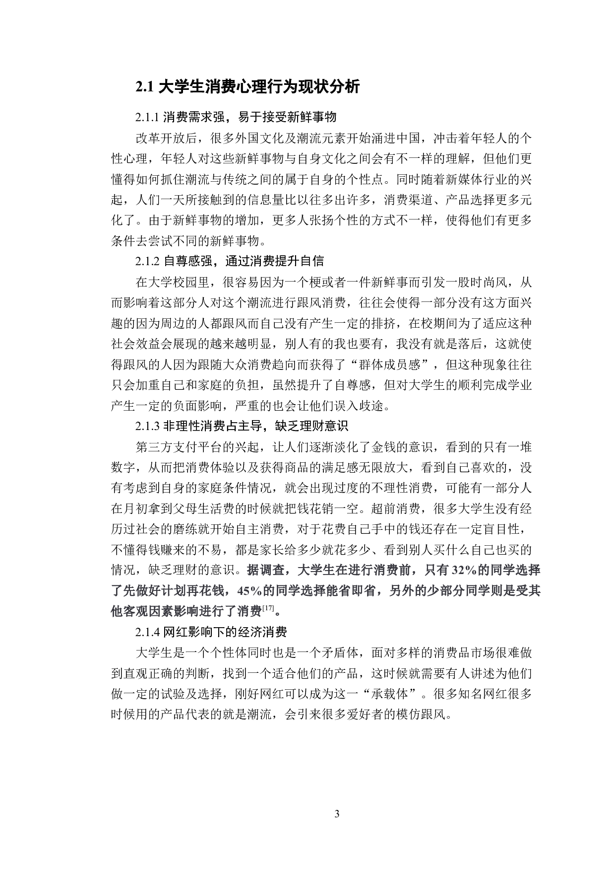 基于大学生个性化消费心理的潮流时尚品牌营销策略研究-10354字.docx 第8页