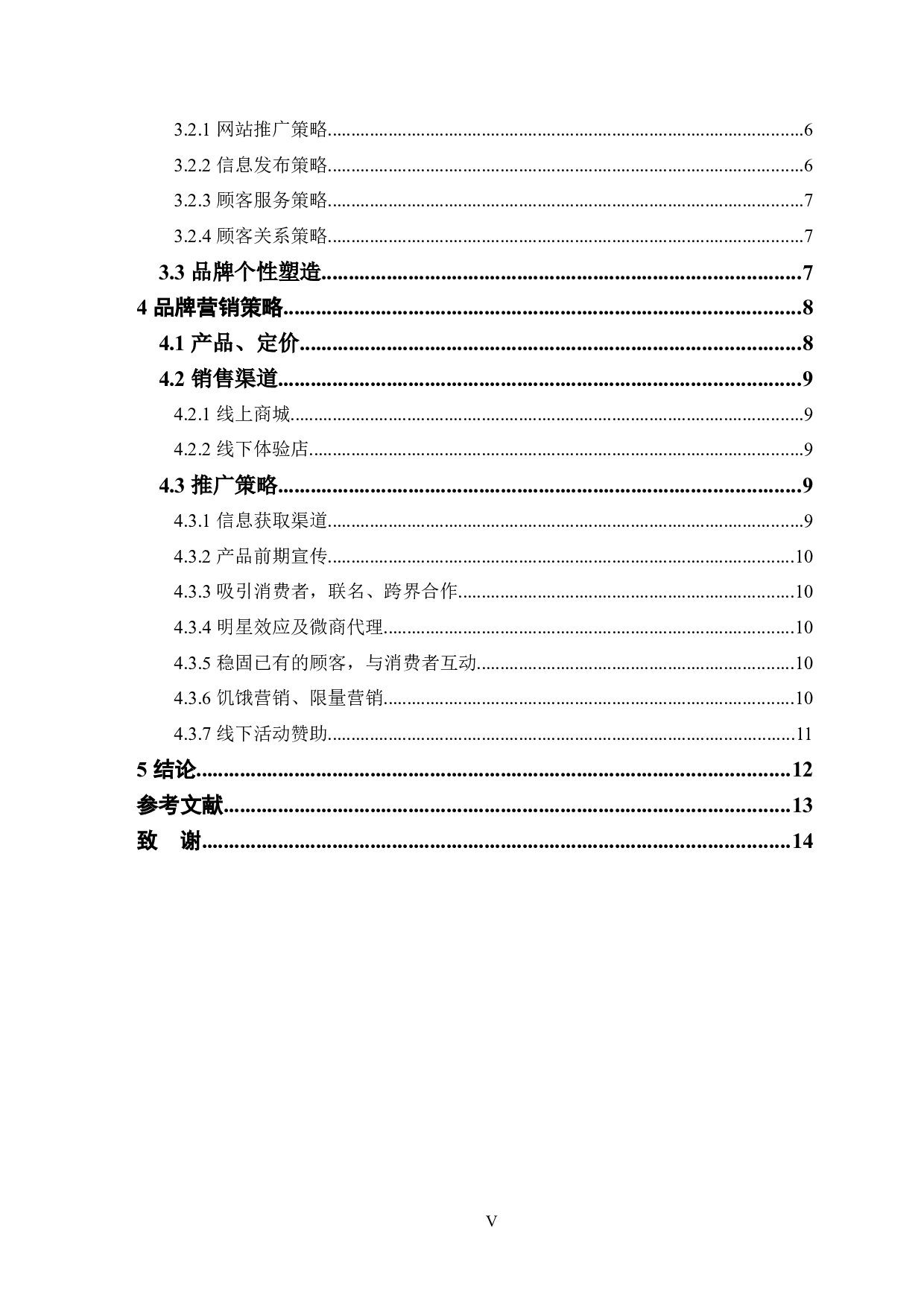 基于大学生个性化消费心理的潮流时尚品牌营销策略研究-10354字.docx 第5页