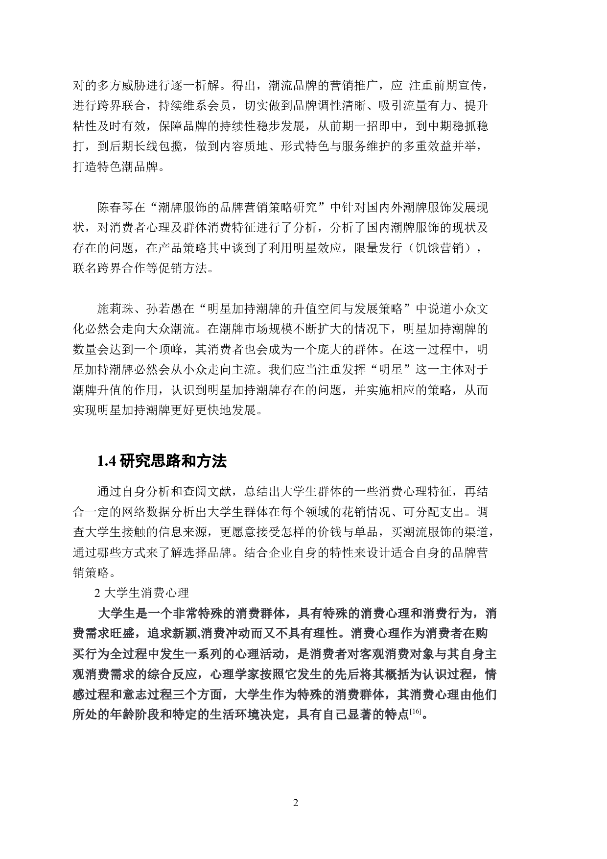 基于大学生个性化消费心理的潮流时尚品牌营销策略研究-10354字.docx 第7页
