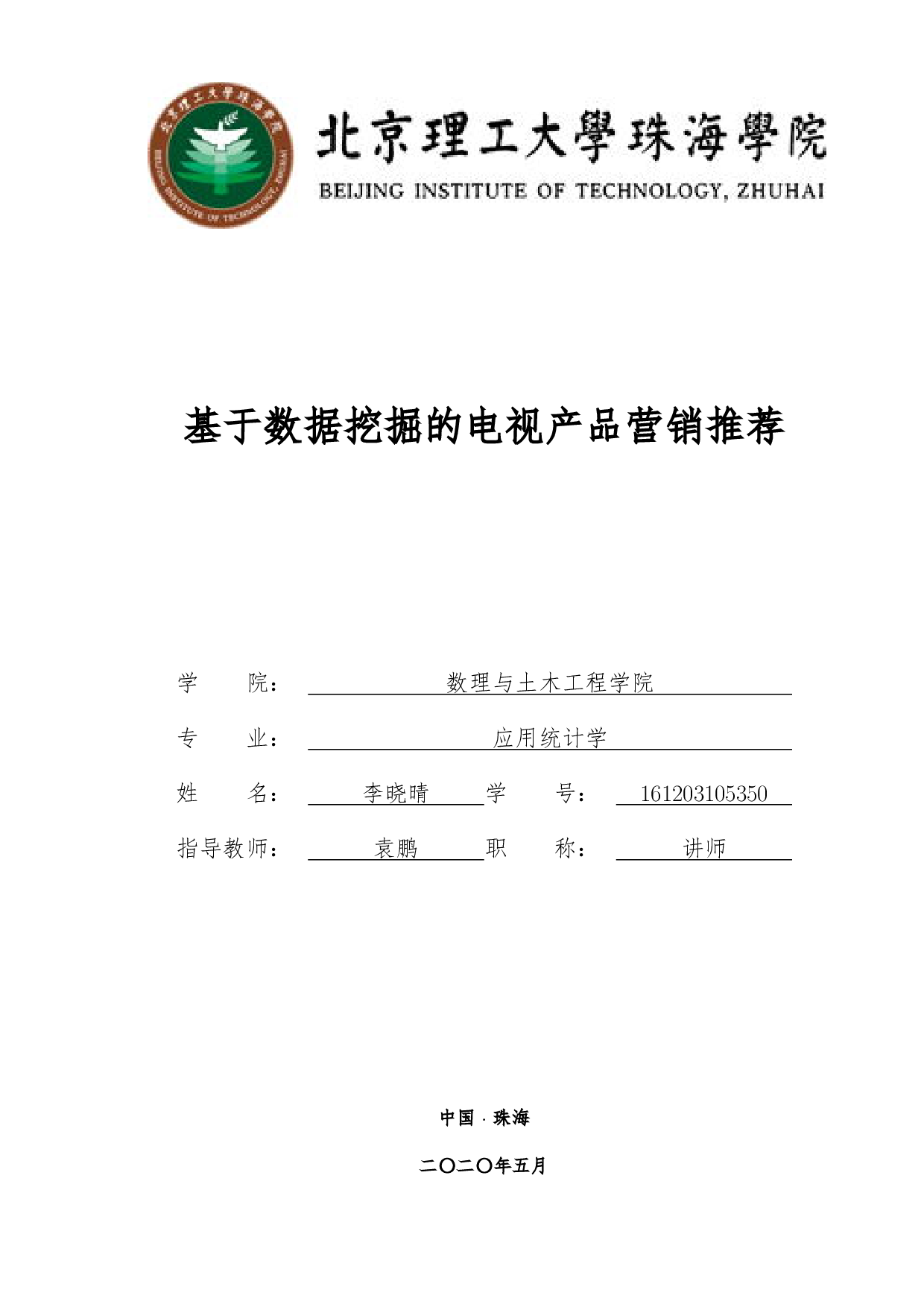 基于数据挖掘的电视产品营销推荐-2914字.pdf 第1页