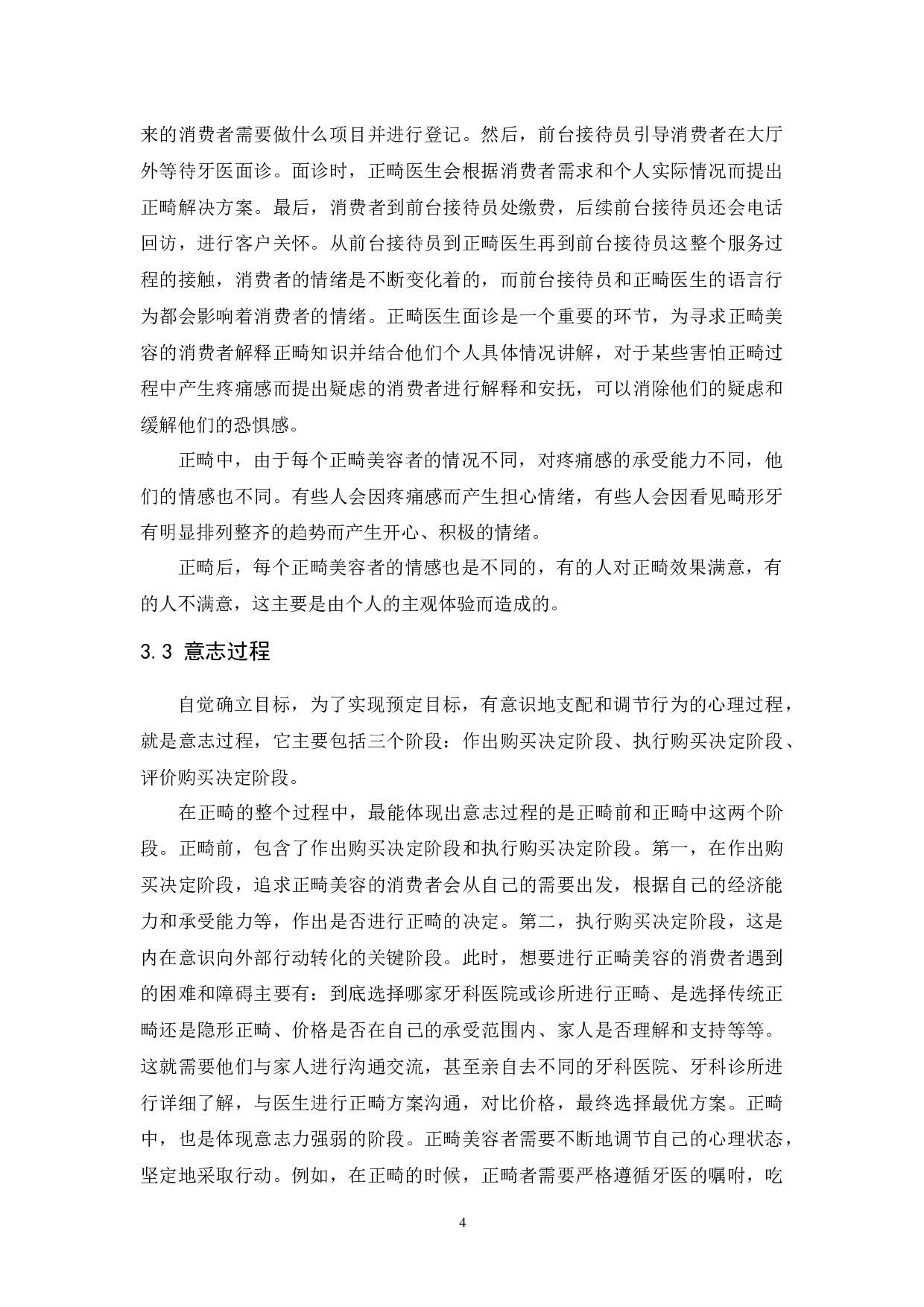 基于消费者心理的正畸美容行为研究-13061字.docx 第7页