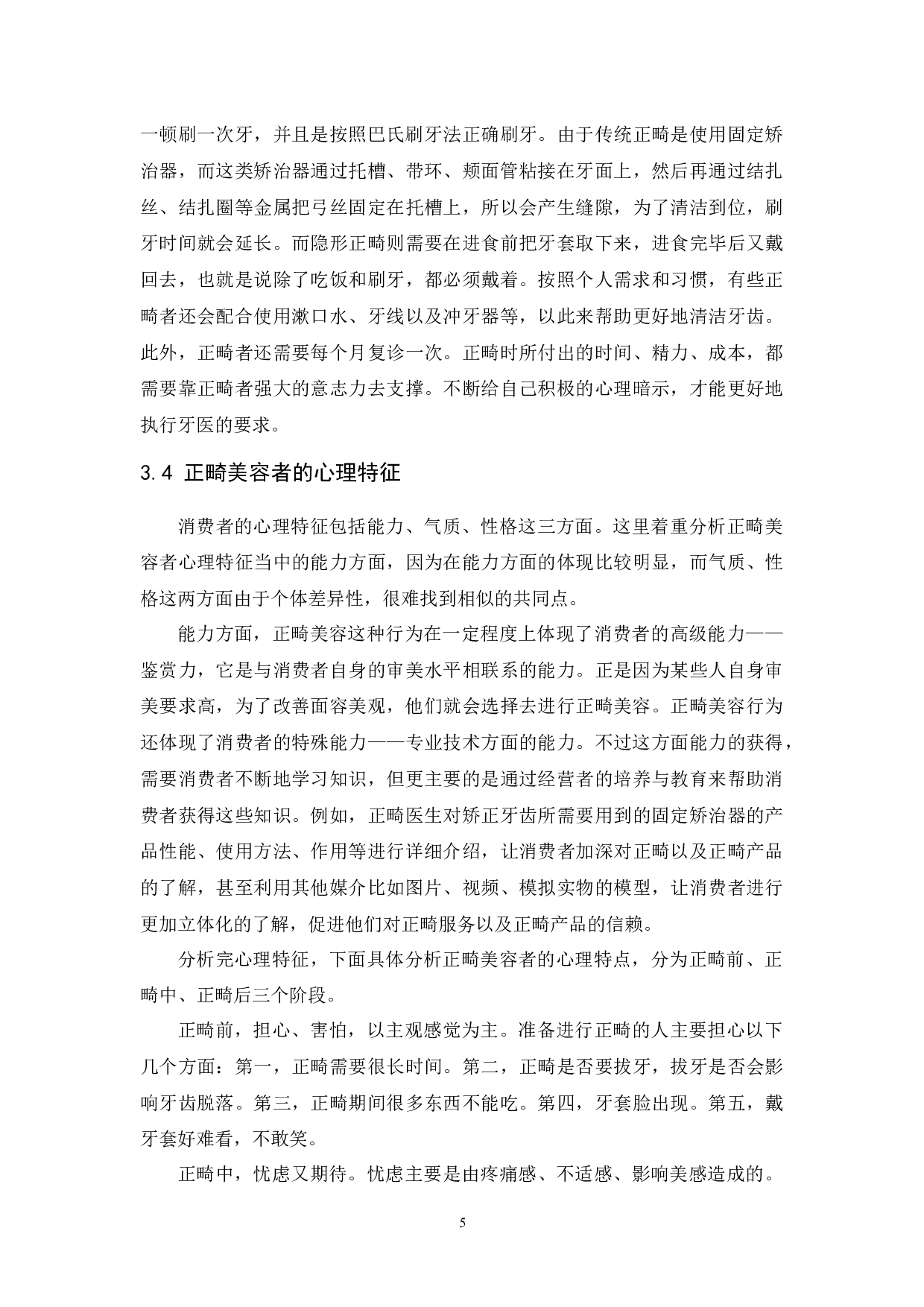 基于消费者心理的正畸美容行为研究-13061字.docx 第8页