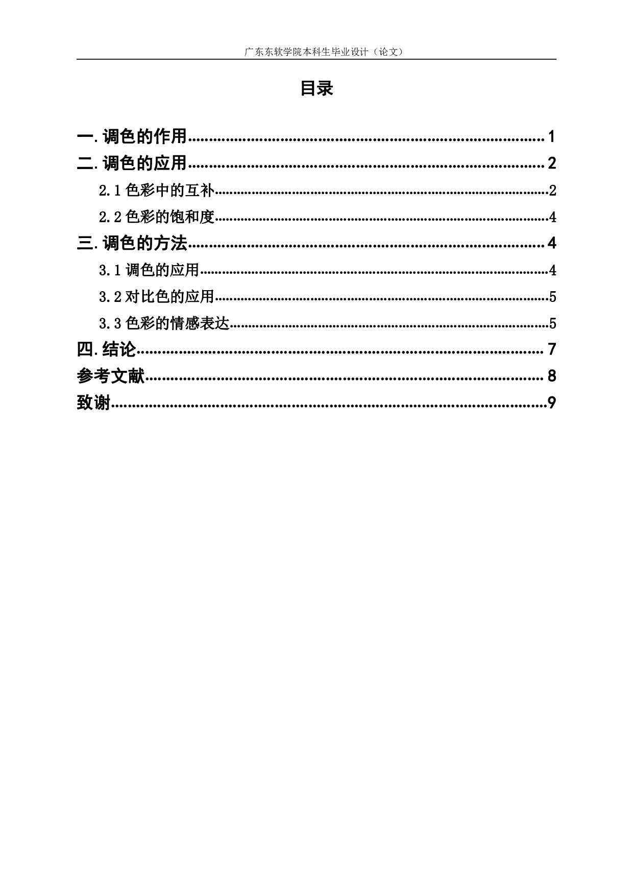 风景拍摄中色调处理方法的使用与研究-486字.pdf 第2页