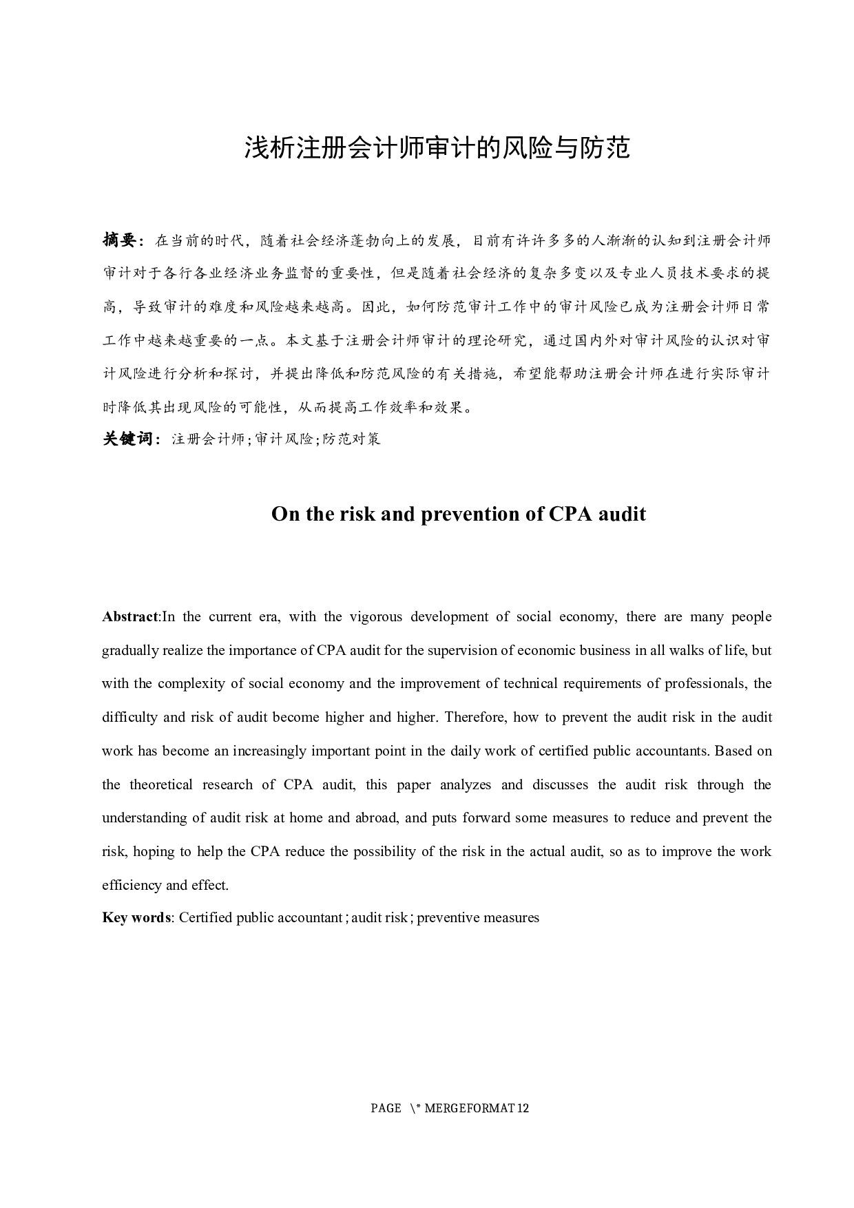 浅析注册会计师审计的风险与防范.docx-9670字.docx 第3页