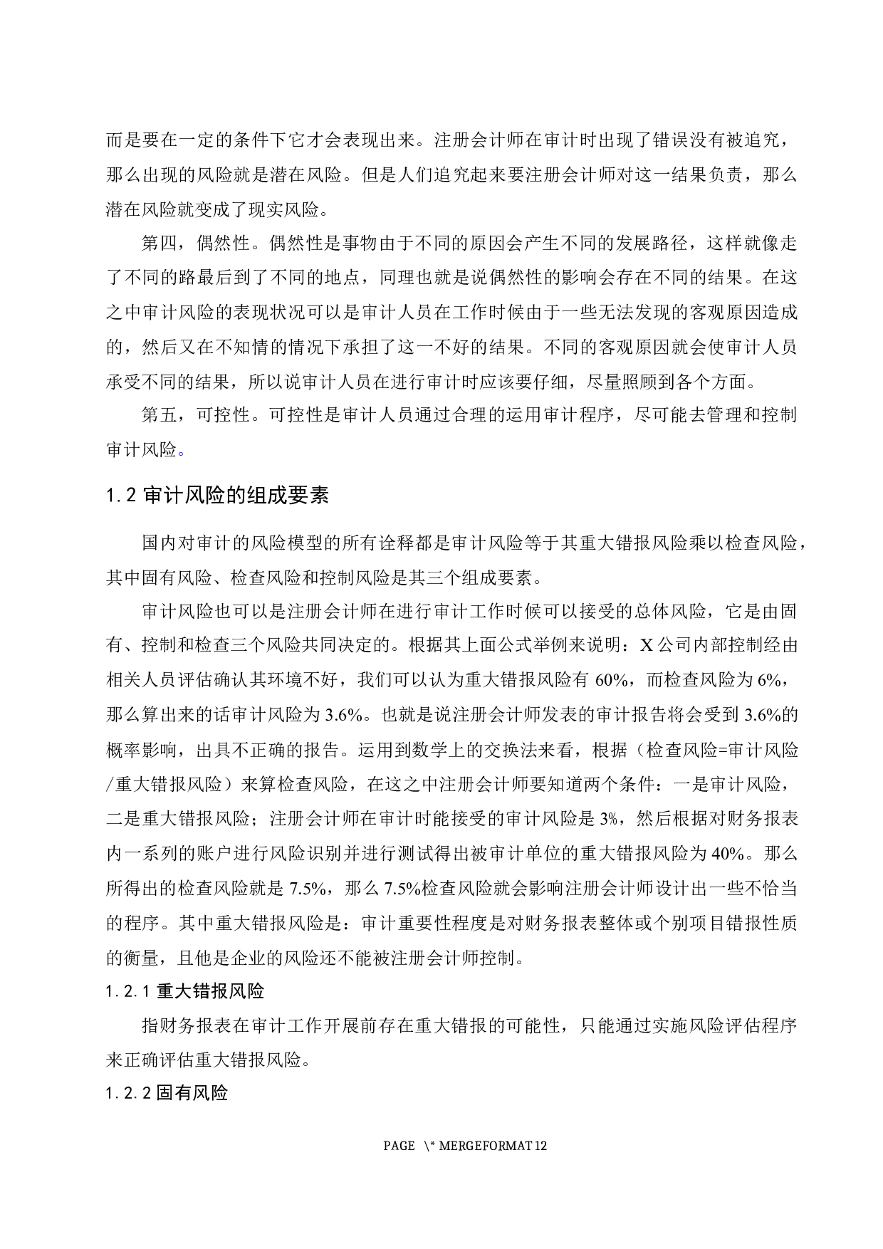 浅析注册会计师审计的风险与防范.docx-9670字.docx 第6页