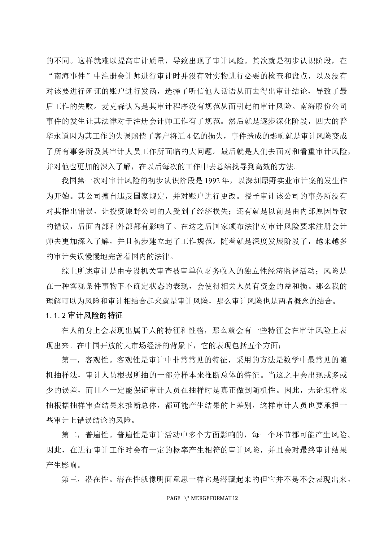 浅析注册会计师审计的风险与防范.docx-9670字.docx 第5页